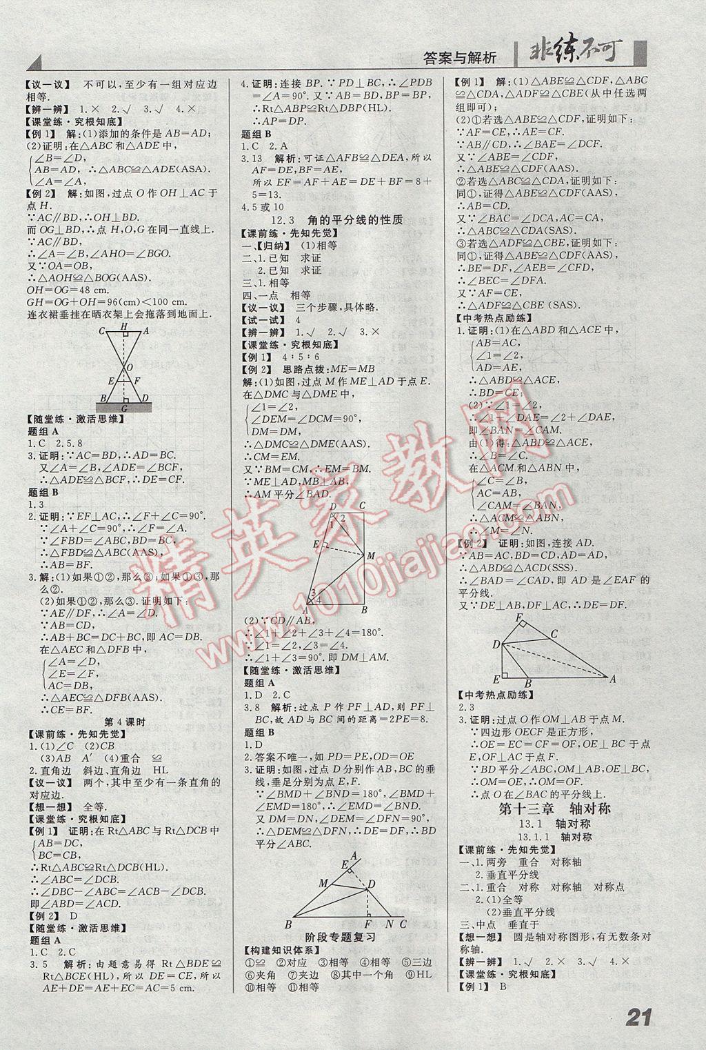 2017年预习导学非练不可八年级数学上册人教版&nbsp;参考答案第3页