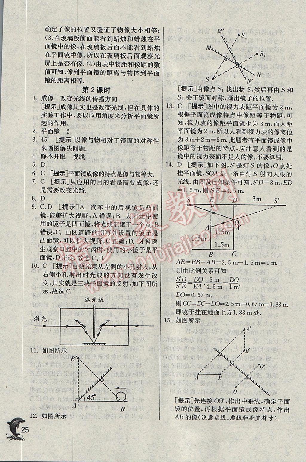 2017年实验班提优训练八年级物理上册苏科版 参考答案第25页