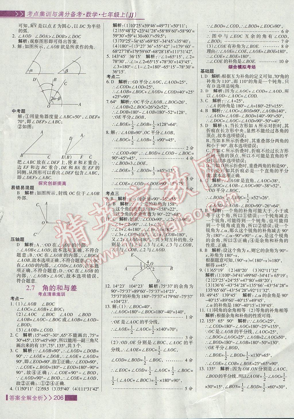 2017年考點(diǎn)集訓(xùn)與滿分備考七年級(jí)數(shù)學(xué)上冊(cè)冀教版 參考答案第22頁(yè)