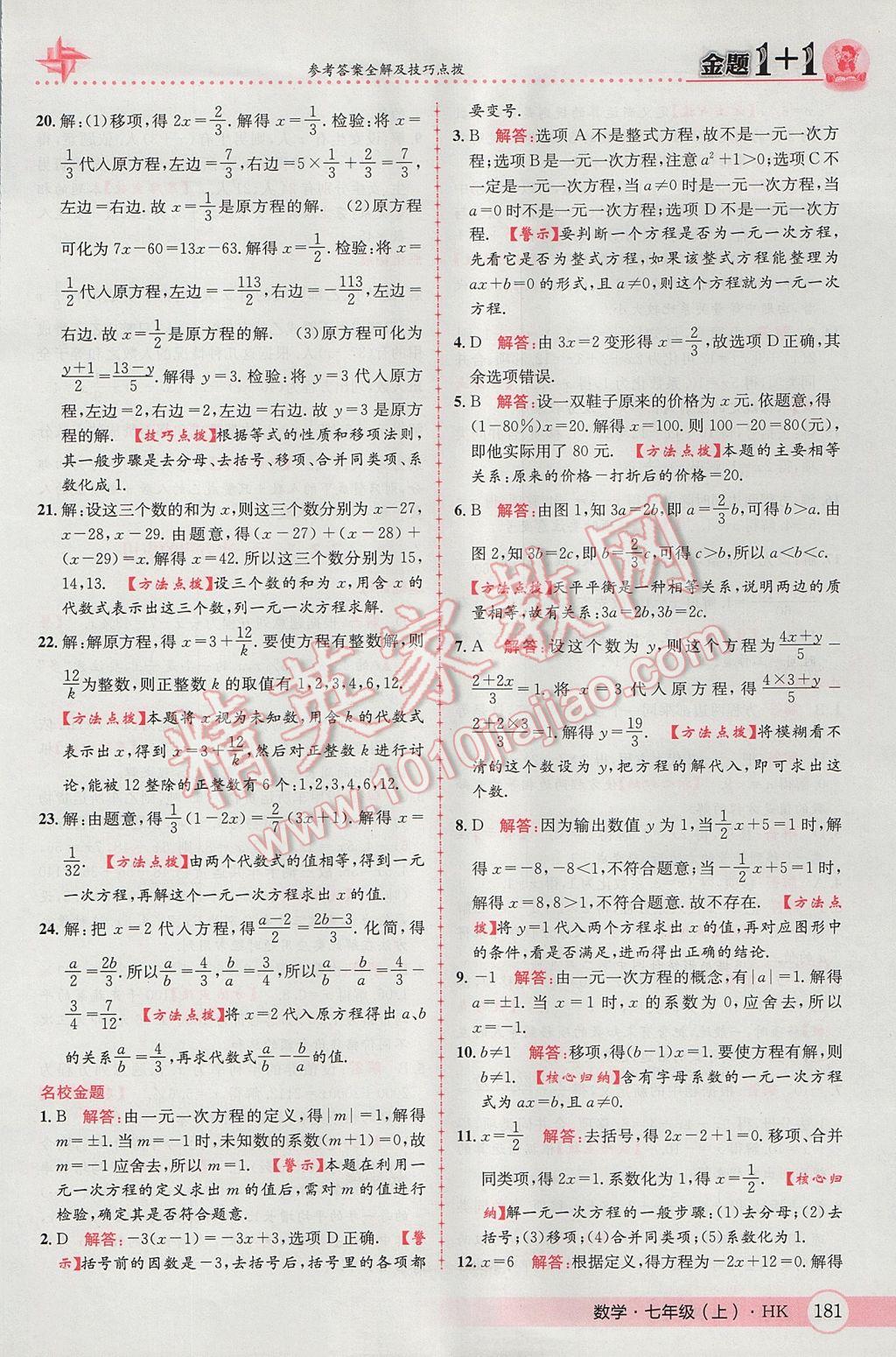 2017年金題1加1七年級數(shù)學上冊滬科版 參考答案第25頁