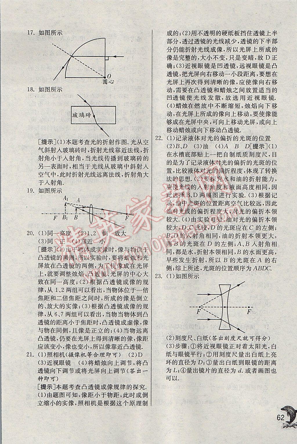 2017年實(shí)驗(yàn)班提優(yōu)訓(xùn)練八年級物理上冊蘇科版 參考答案第62頁