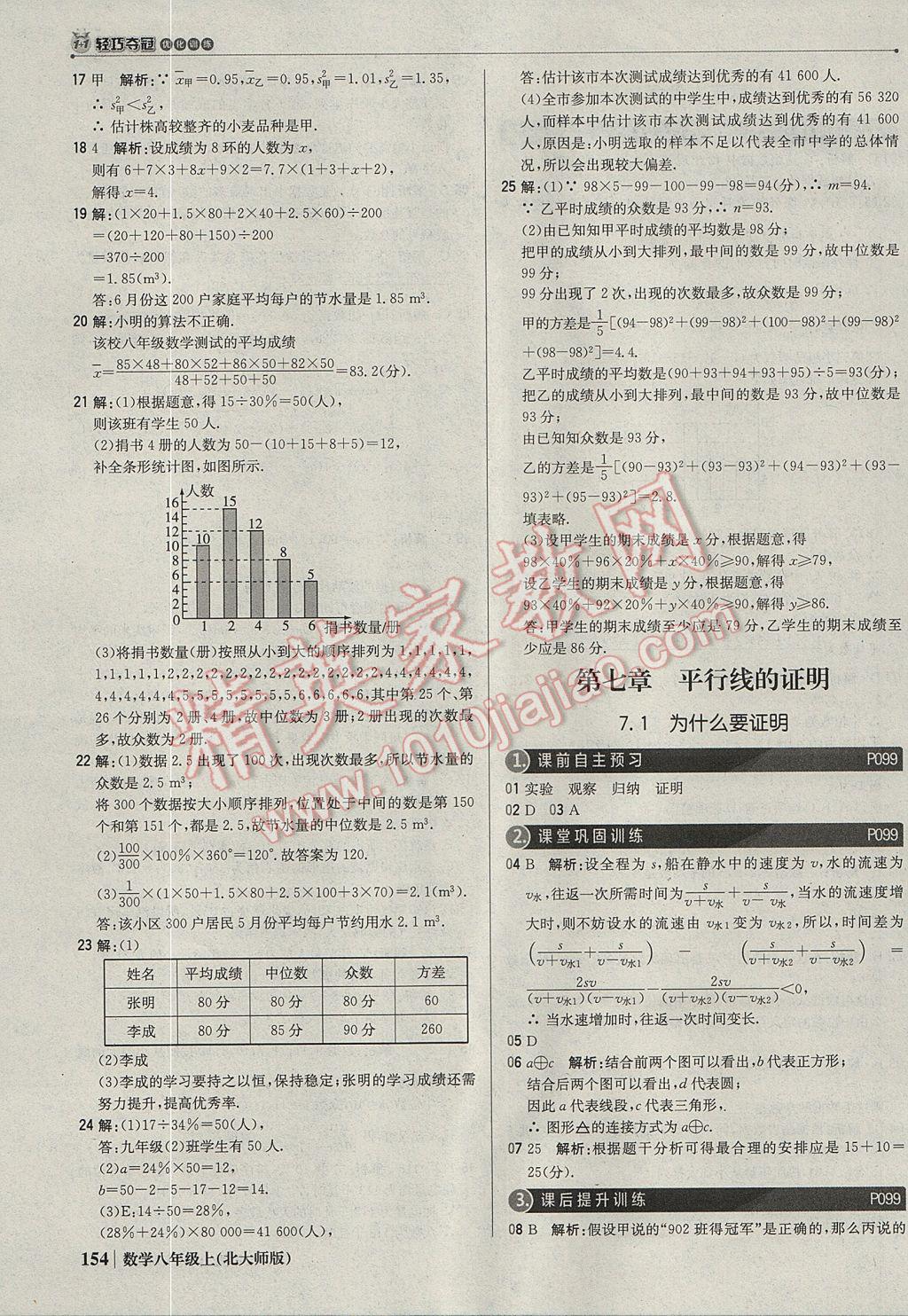 2017年1加1轻巧夺冠优化训练八年级数学上册北师大版银版 参考答案第35页