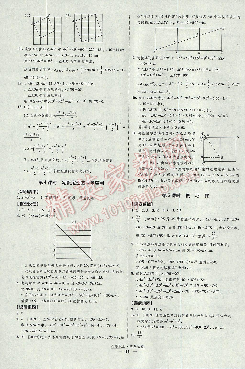 2017年經(jīng)綸學(xué)典新課時(shí)作業(yè)八年級(jí)數(shù)學(xué)上冊(cè)江蘇版 參考答案第12頁(yè)