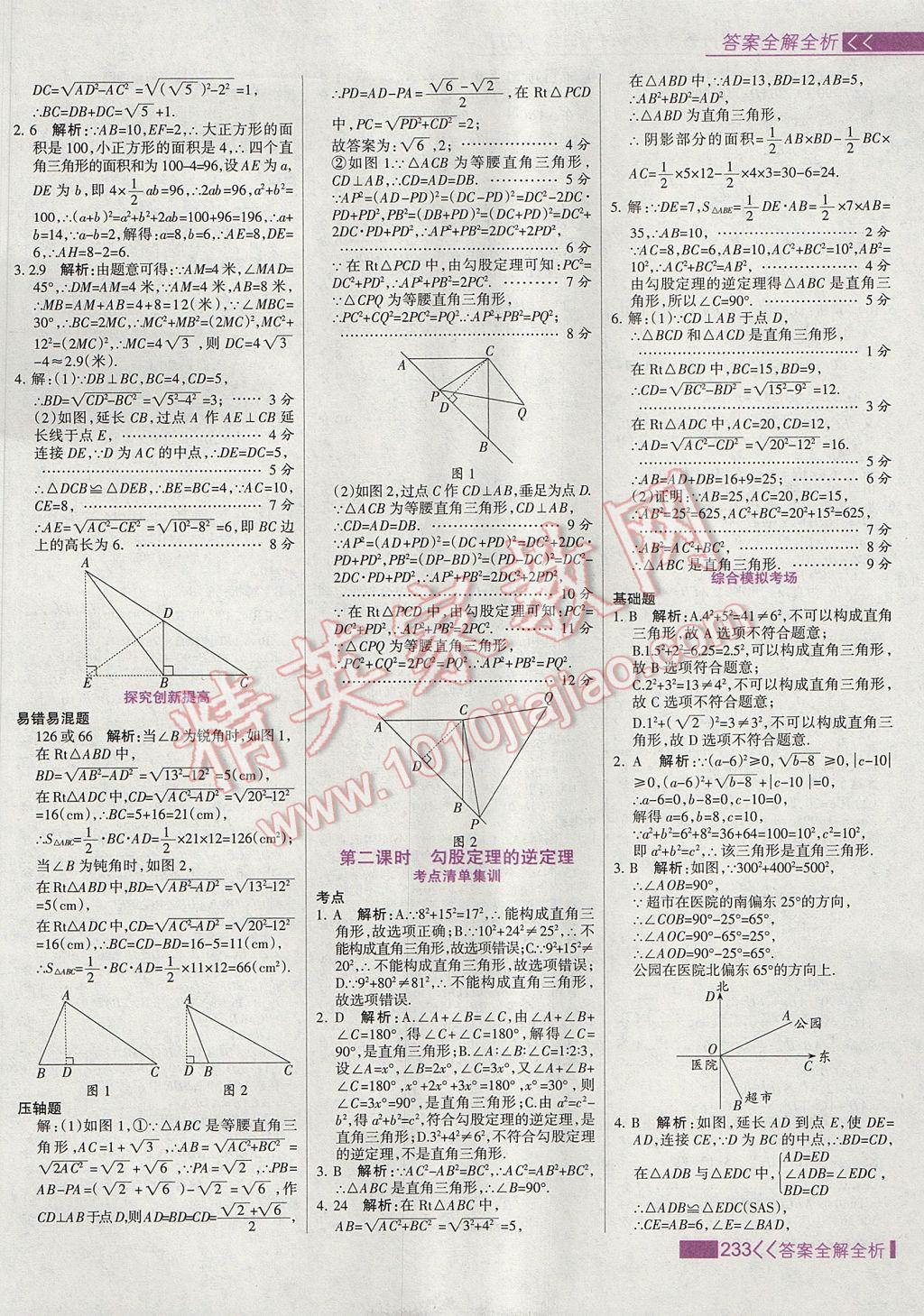 2017年考點集訓(xùn)與滿分備考八年級數(shù)學(xué)上冊冀教版 參考答案第49頁