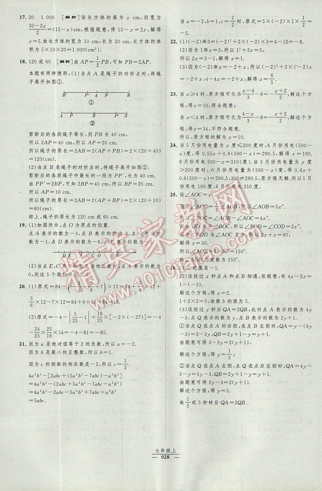 2017年经纶学典新课时作业七年级数学上册人教版 参考答案第28页