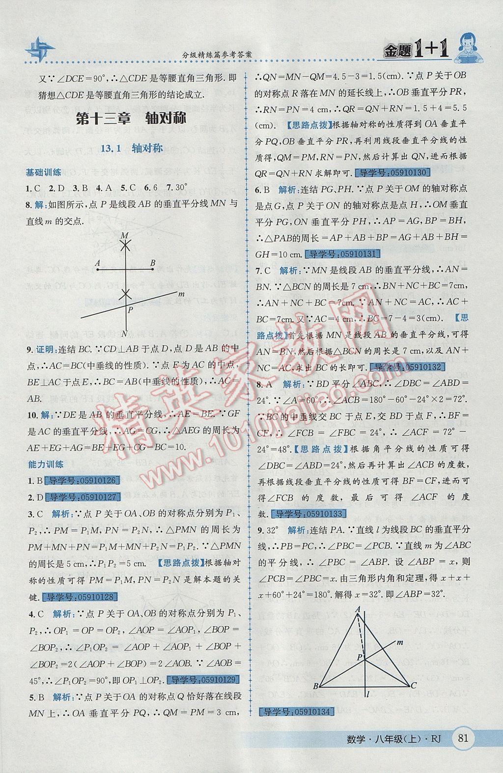 2017年金題1加1八年級數(shù)學(xué)上冊人教版 參考答案第17頁