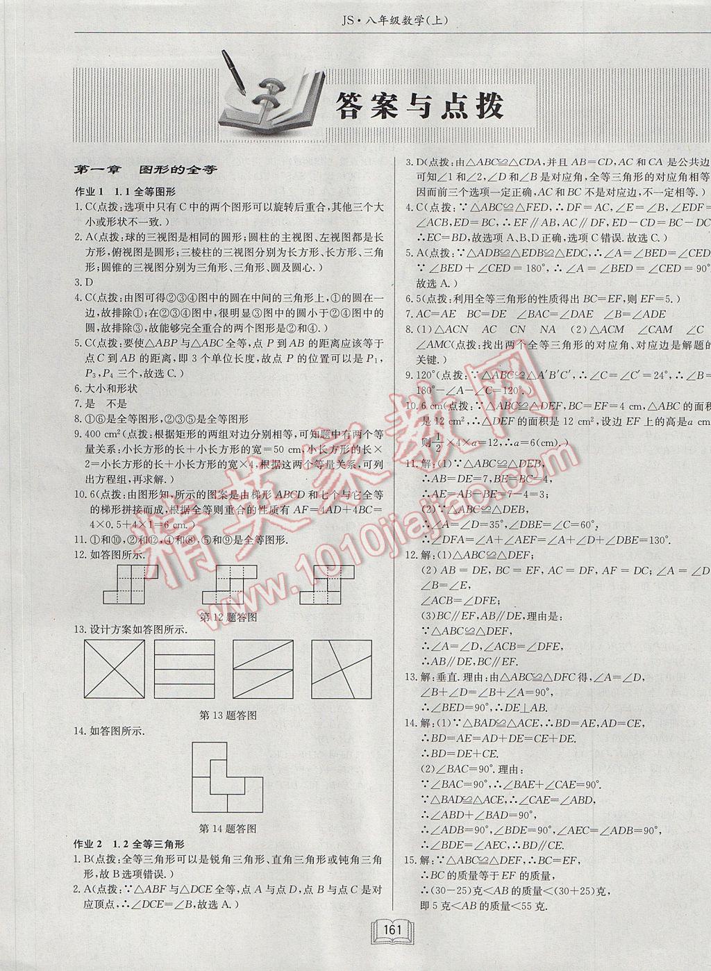 2017年启东中学作业本八年级数学上册江苏版 参考答案第1页