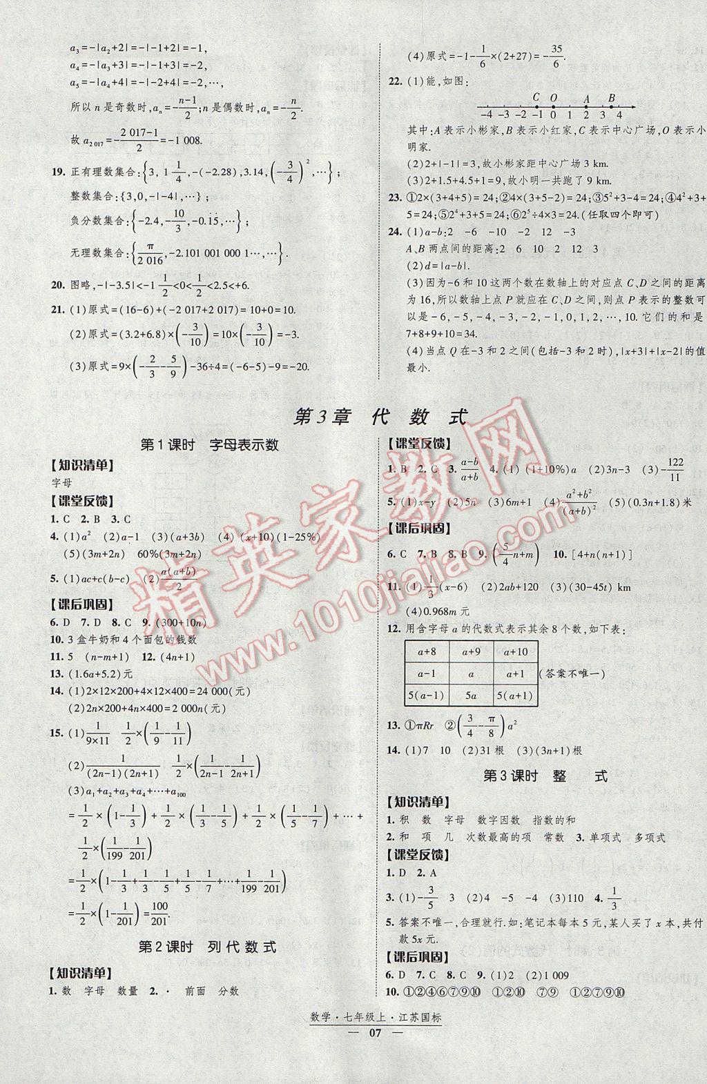 2017年經(jīng)綸學典新課時作業(yè)七年級數(shù)學上冊江蘇版 參考答案第7頁