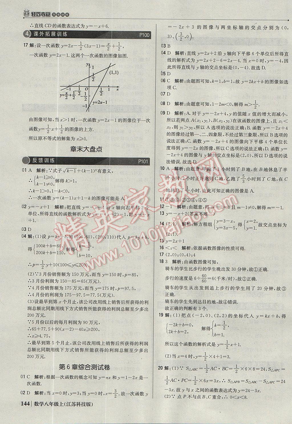 2017年1加1轻巧夺冠优化训练八年级数学上册苏科版银版 参考答案第33页