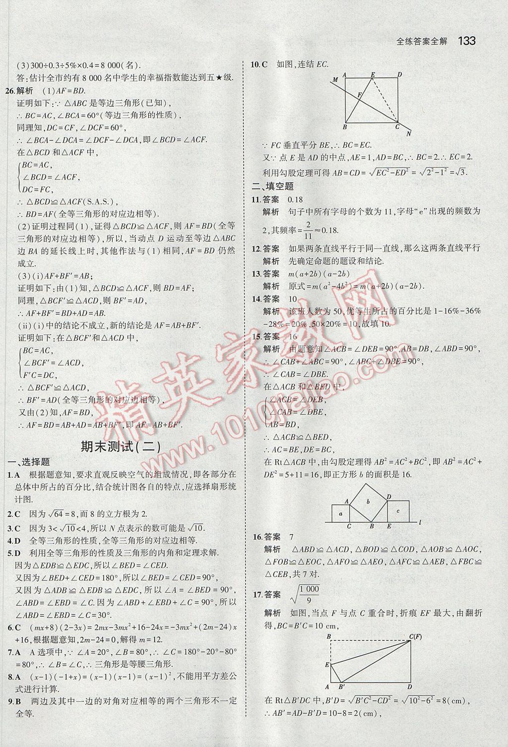 2017年5年中考3年模拟初中数学八年级上册华师大版 参考答案第33页