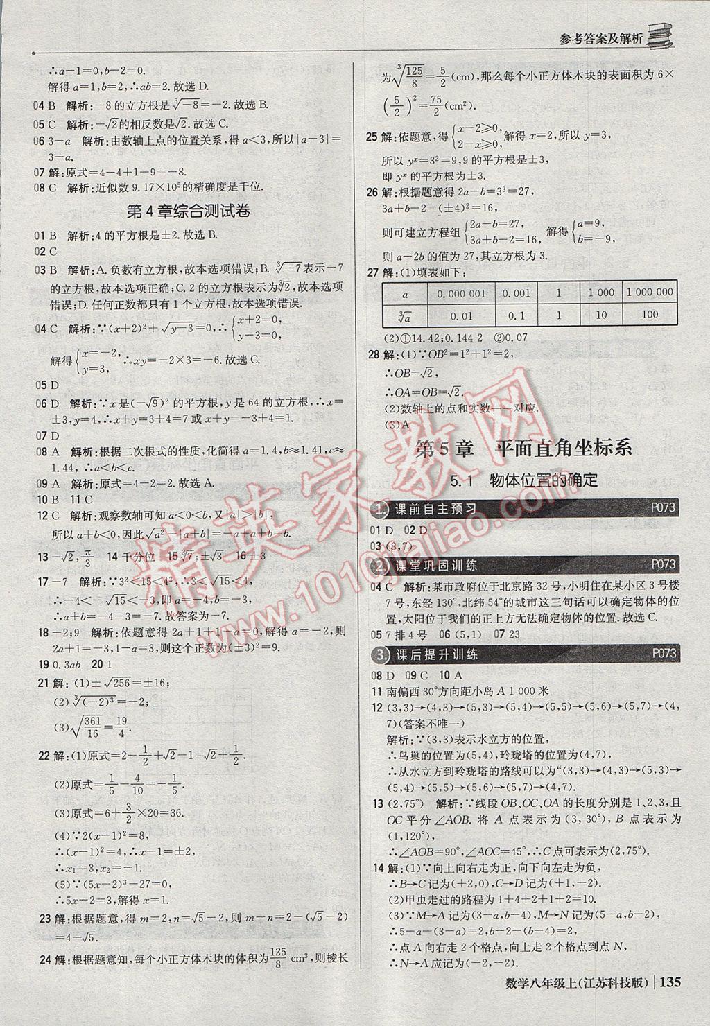 2017年1加1轻巧夺冠优化训练八年级数学上册苏科版银版 参考答案第24页