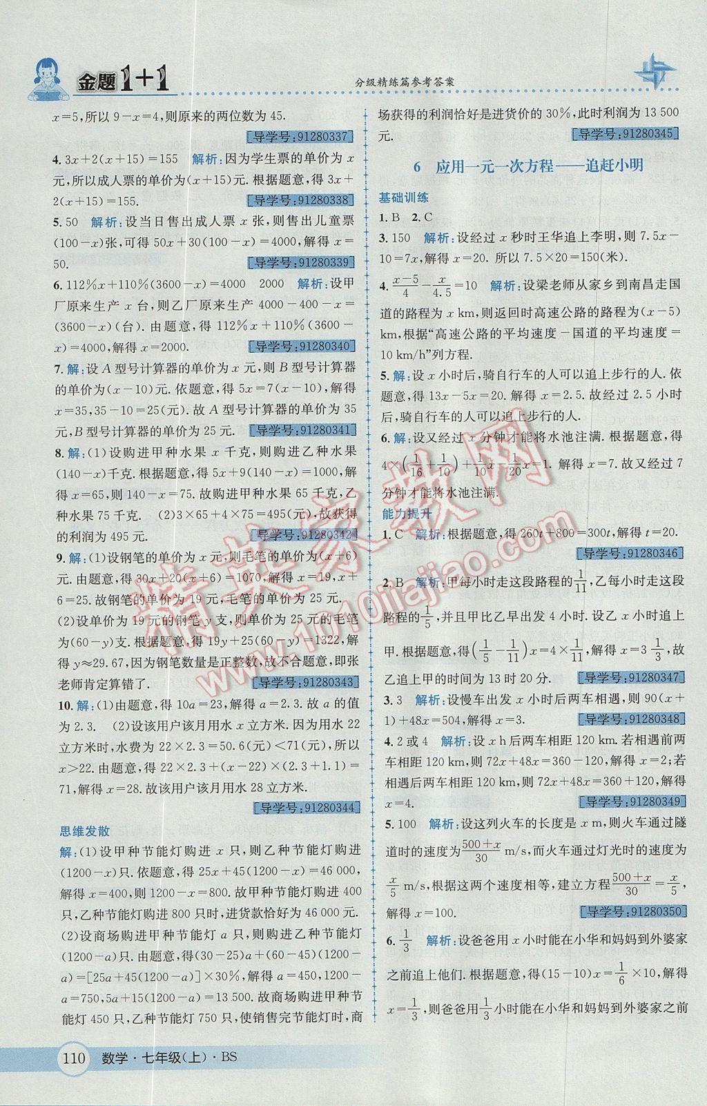 2017年金题1加1七年级数学上册北师大版 参考答案第28页