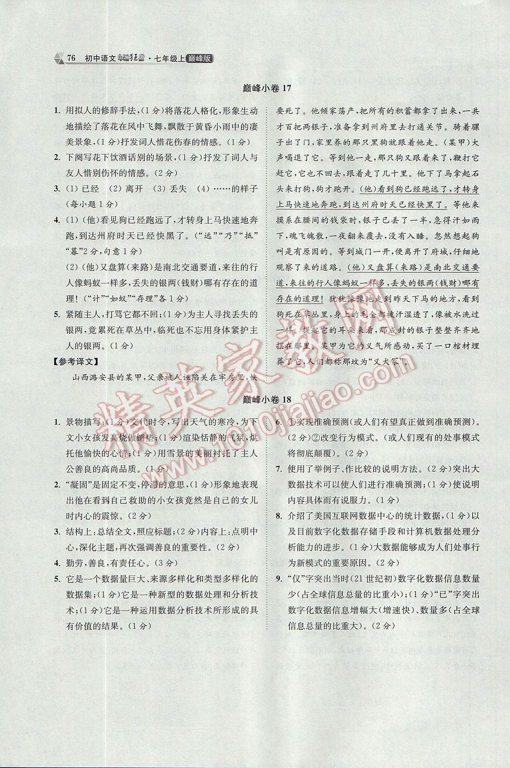 2017年初中語(yǔ)文小題狂做七年級(jí)上冊(cè)巔峰版 參考答案第10頁(yè)