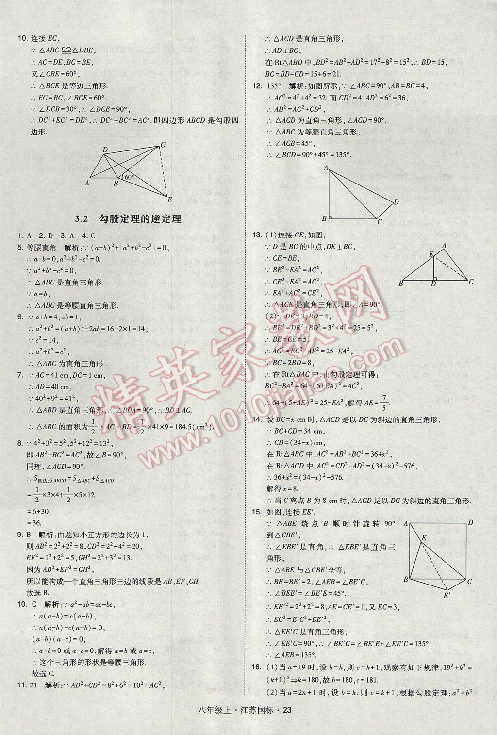 2017年經(jīng)綸學(xué)典學(xué)霸八年級數(shù)學(xué)上冊江蘇版 參考答案第23頁