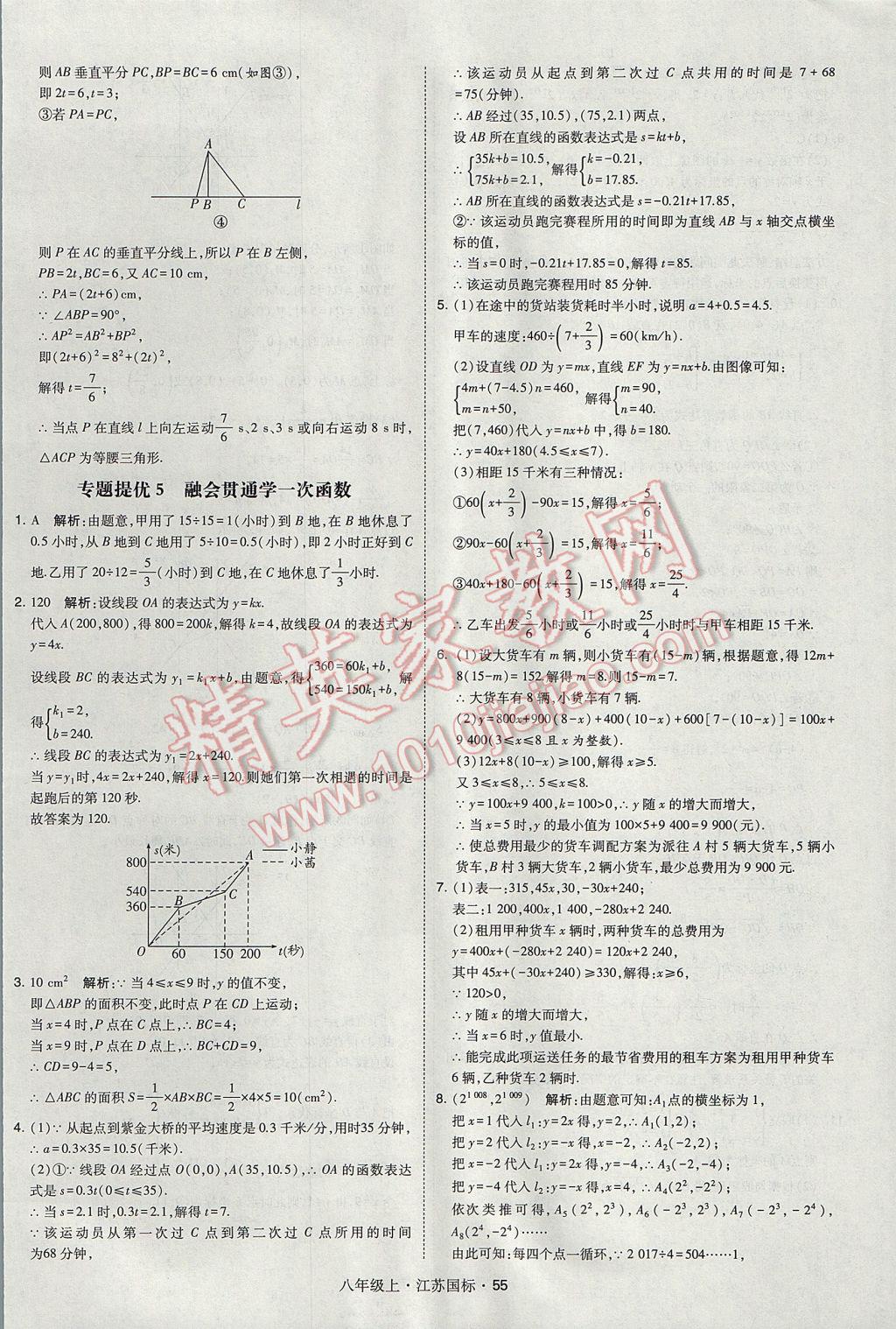 2017年經(jīng)綸學(xué)典學(xué)霸八年級(jí)數(shù)學(xué)上冊(cè)江蘇版 參考答案第55頁(yè)