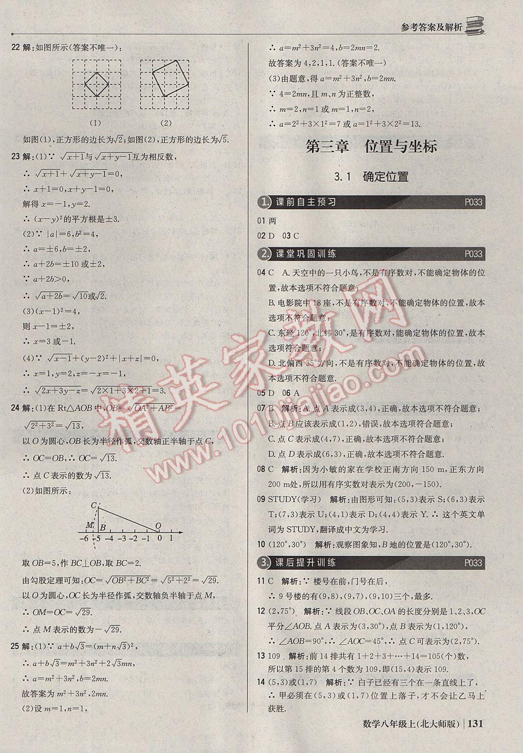 2017年1加1轻巧夺冠优化训练八年级数学上册北师大版银版 参考答案第12页