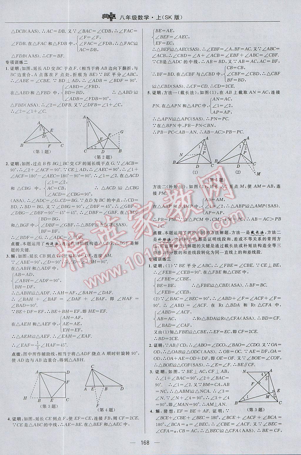 2017年综合应用创新题典中点八年级数学上册苏科版 参考答案第12页