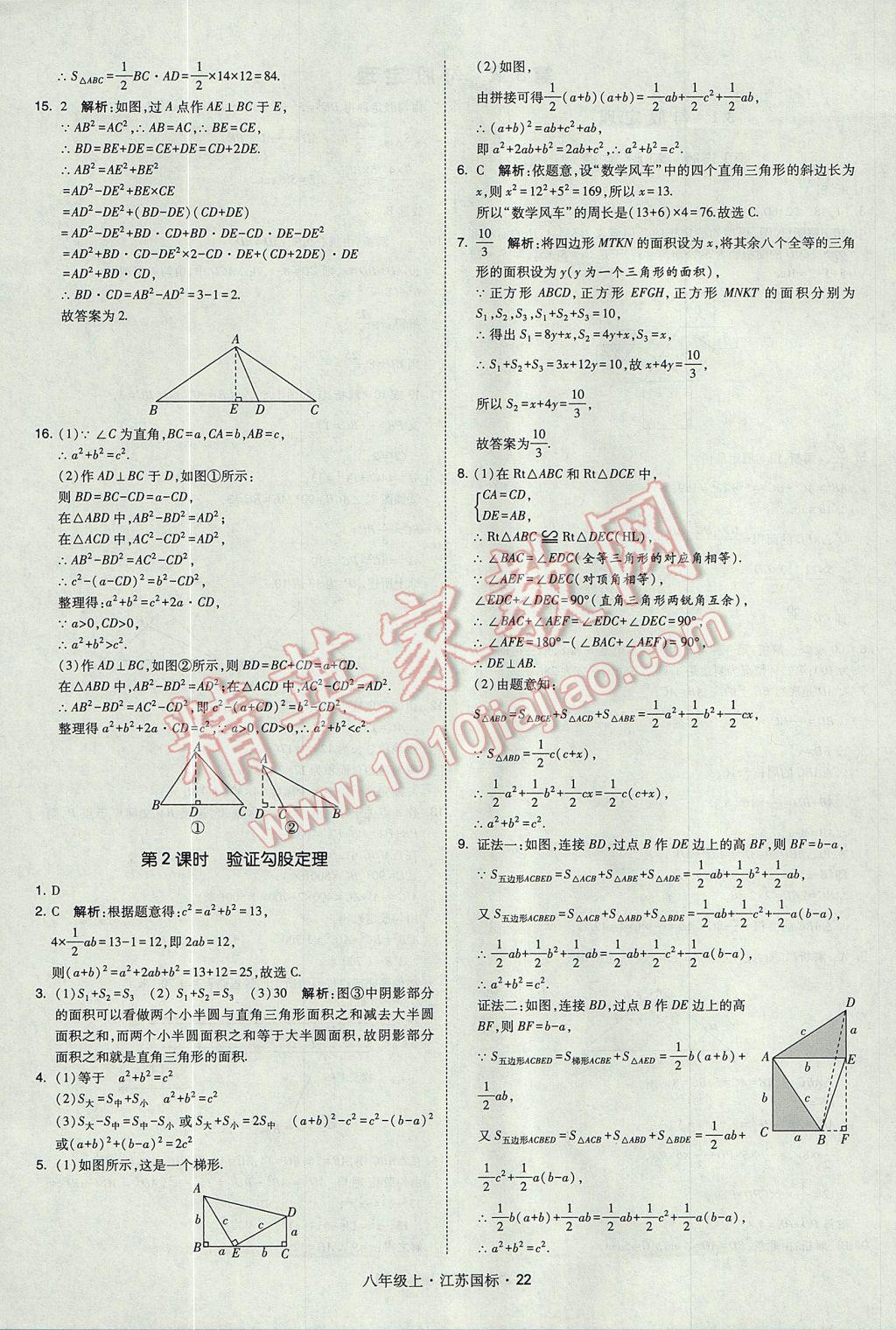 2017年經(jīng)綸學典學霸八年級數(shù)學上冊江蘇版 參考答案第22頁