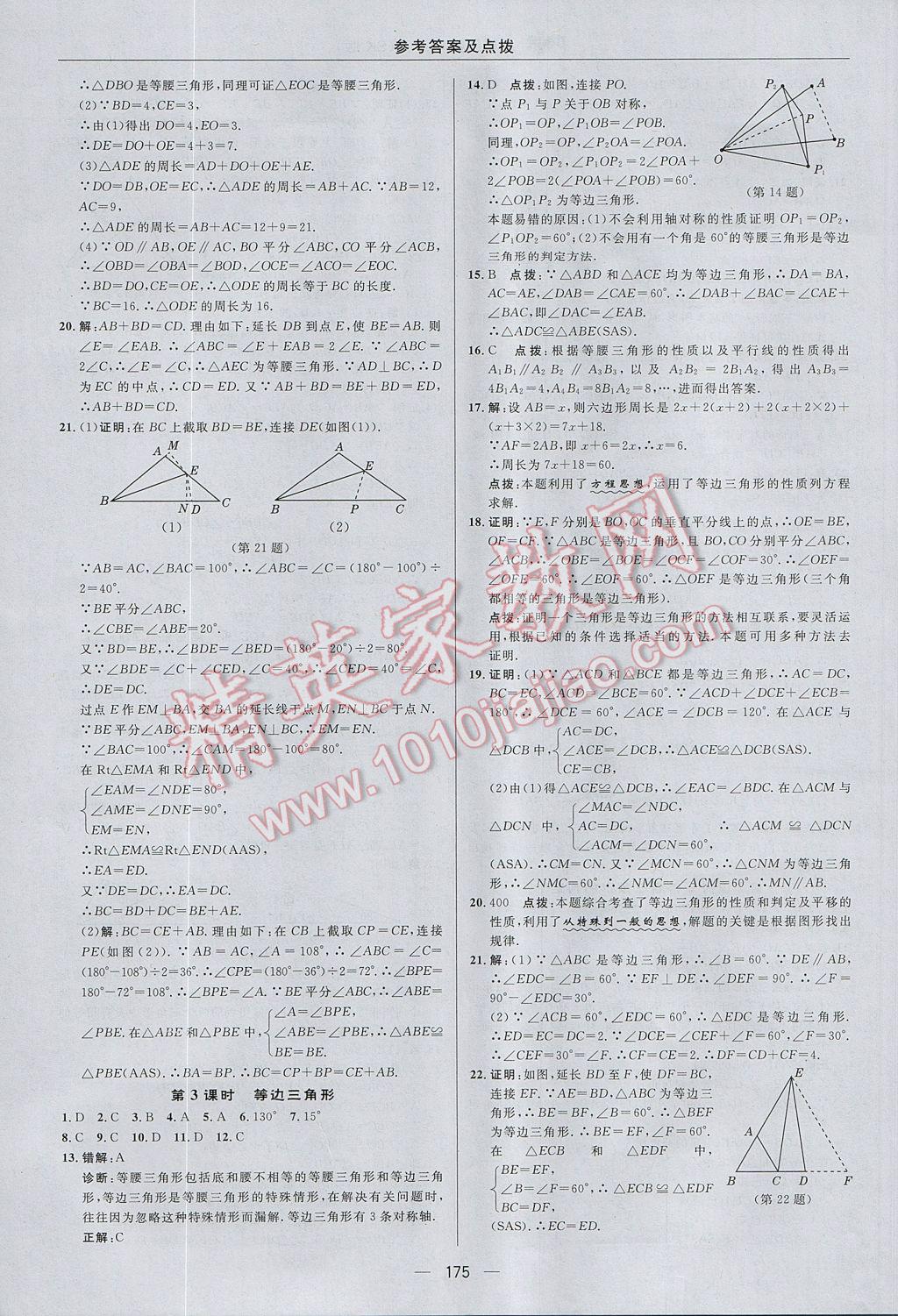 2017年综合应用创新题典中点八年级数学上册苏科版 参考答案第19页