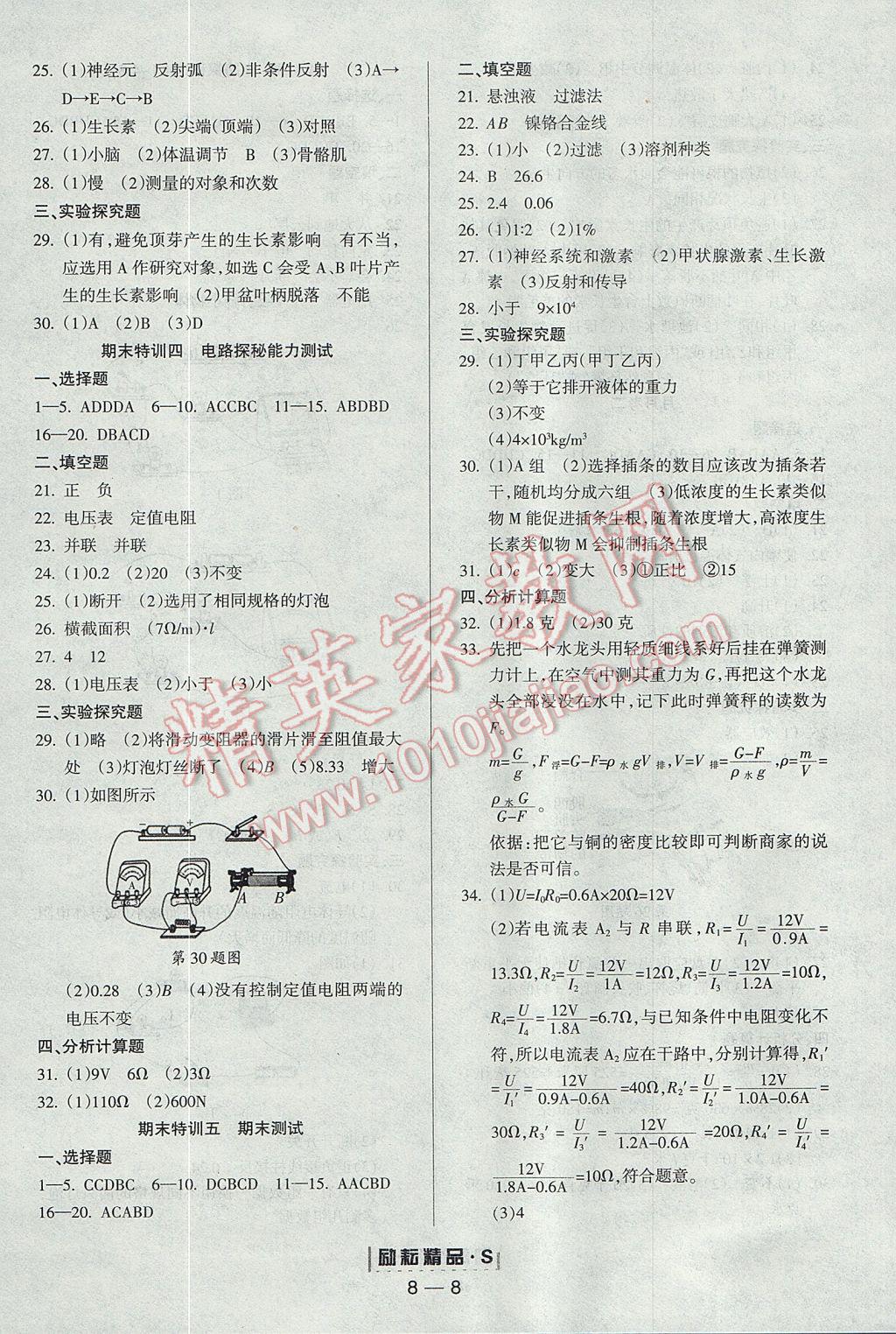 2017年勵耘書業(yè)勵耘活頁周周練八年級科學(xué)上冊浙教版 參考答案第8頁