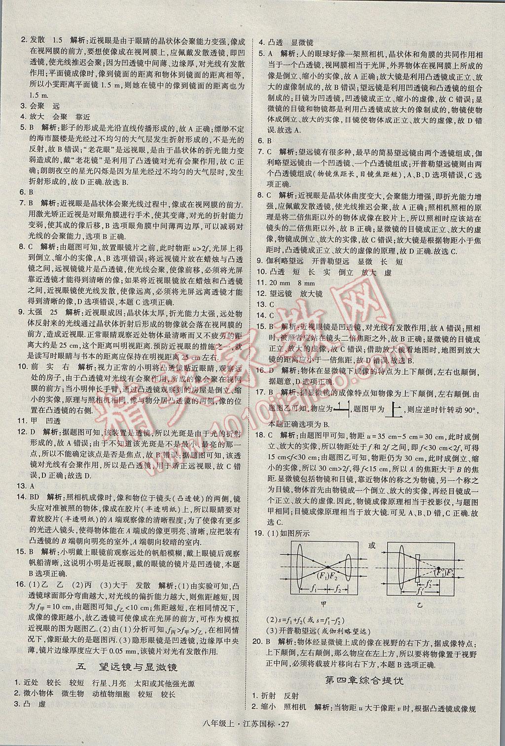 2017年学霸题中题八年级物理上册江苏版 参考答案第27页