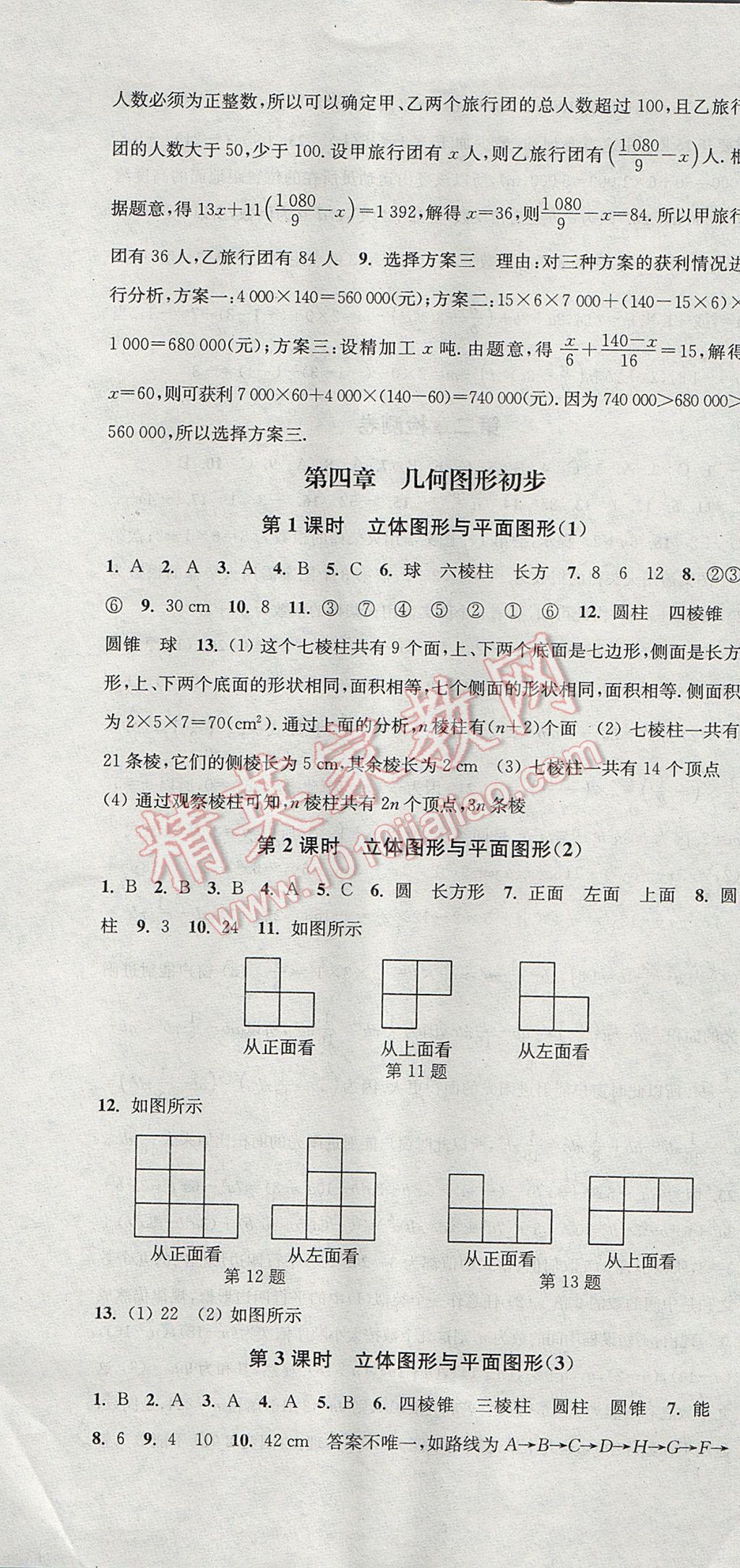 2017年通城学典活页检测七年级数学上册人教版 参考答案第13页