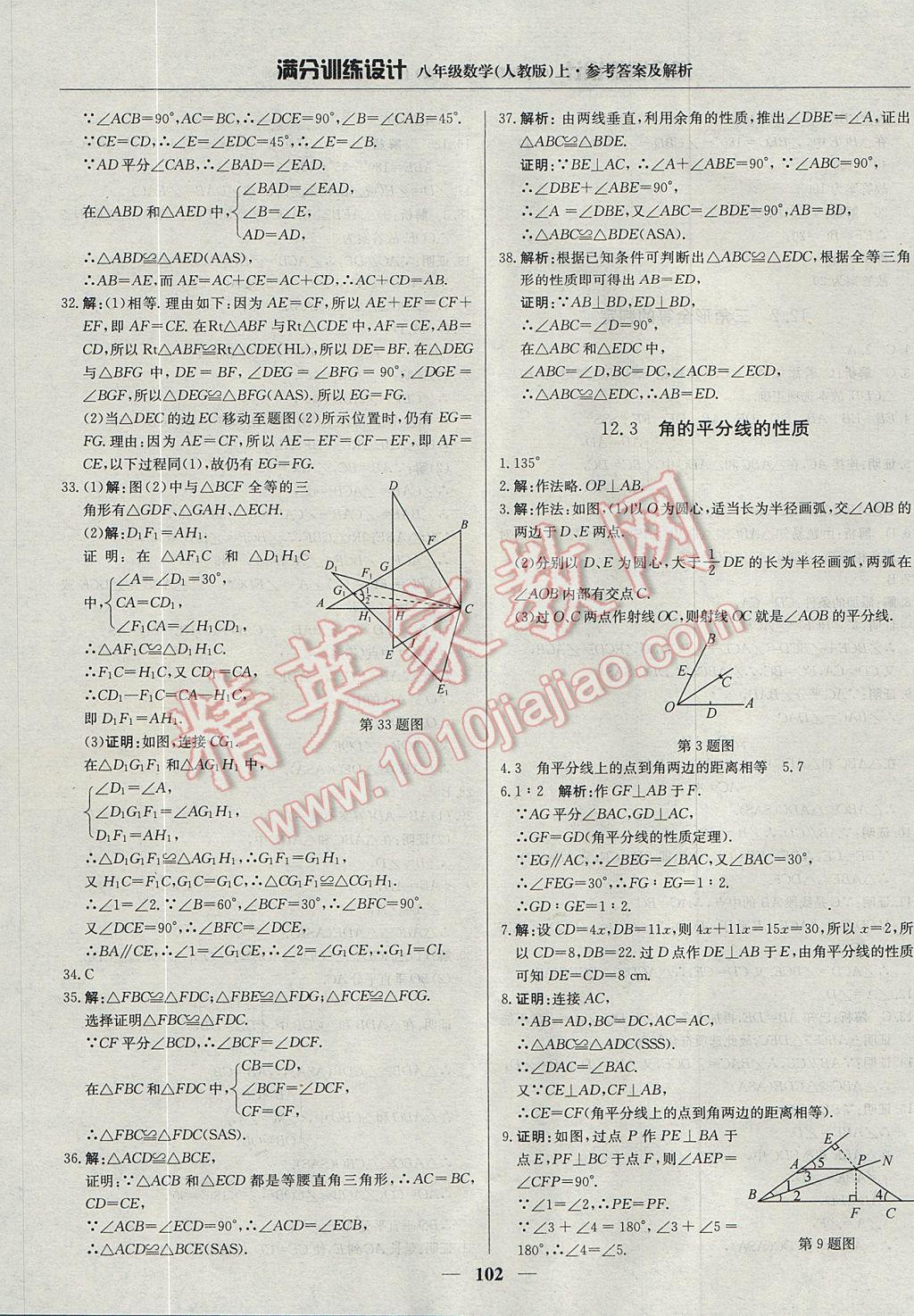 2017年满分训练设计八年级数学上册人教版 参考答案第7页