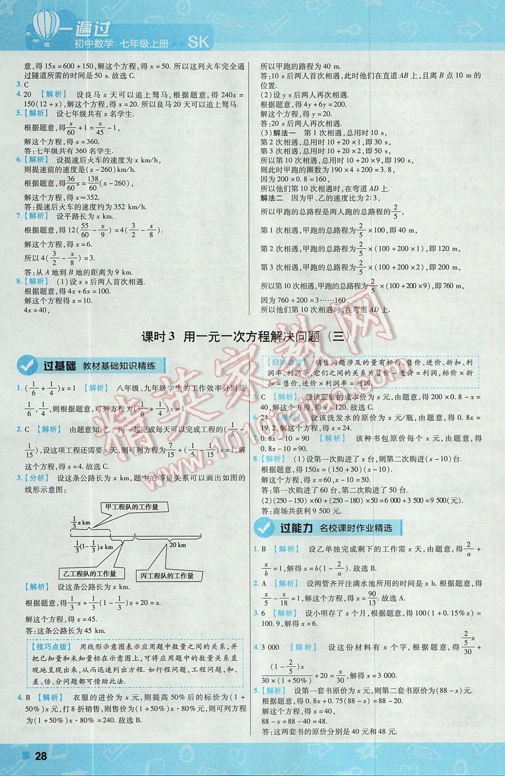 2017年一遍过初中数学七年级上册苏科版 参考答案第28页