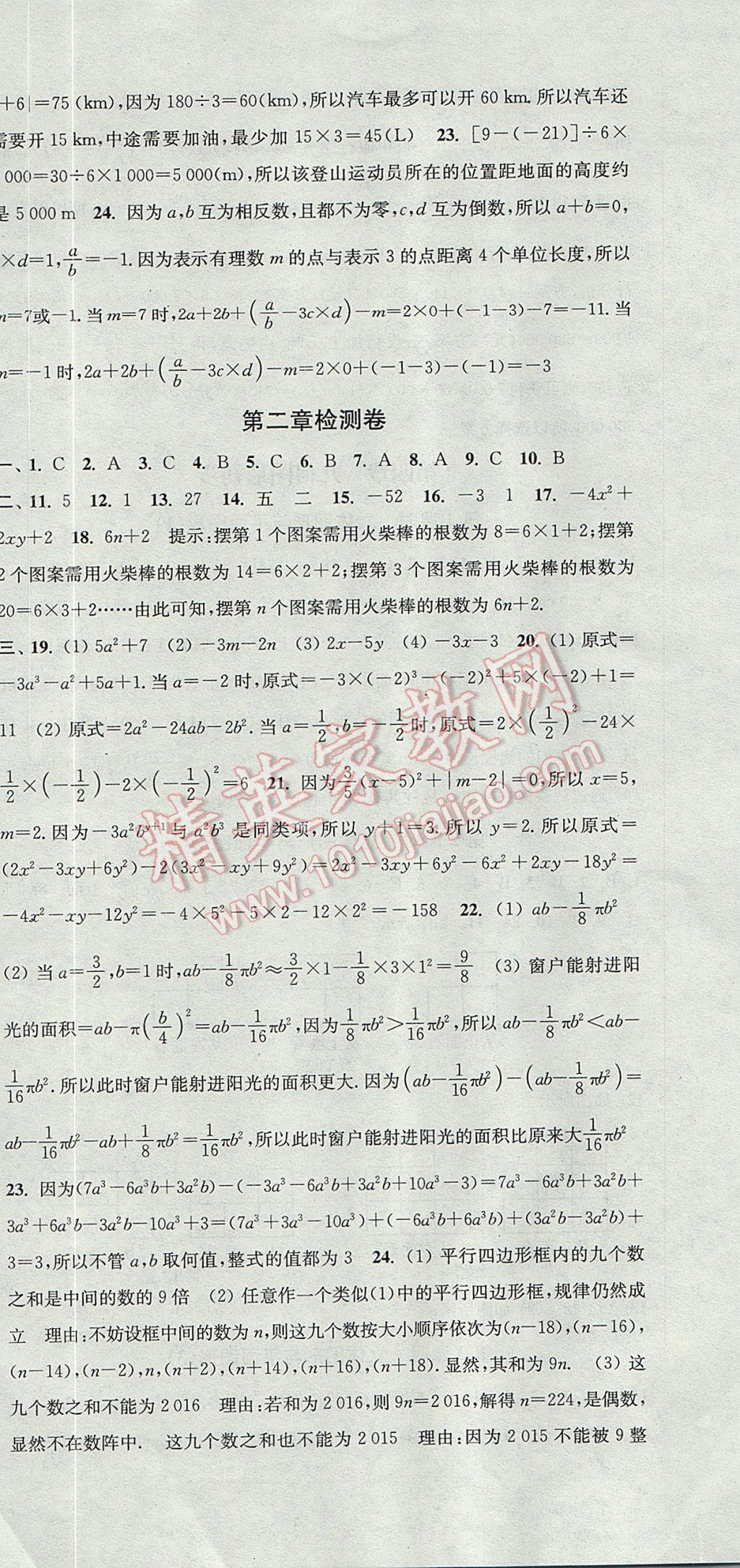 2017年通城学典活页检测七年级数学上册人教版 参考答案第18页