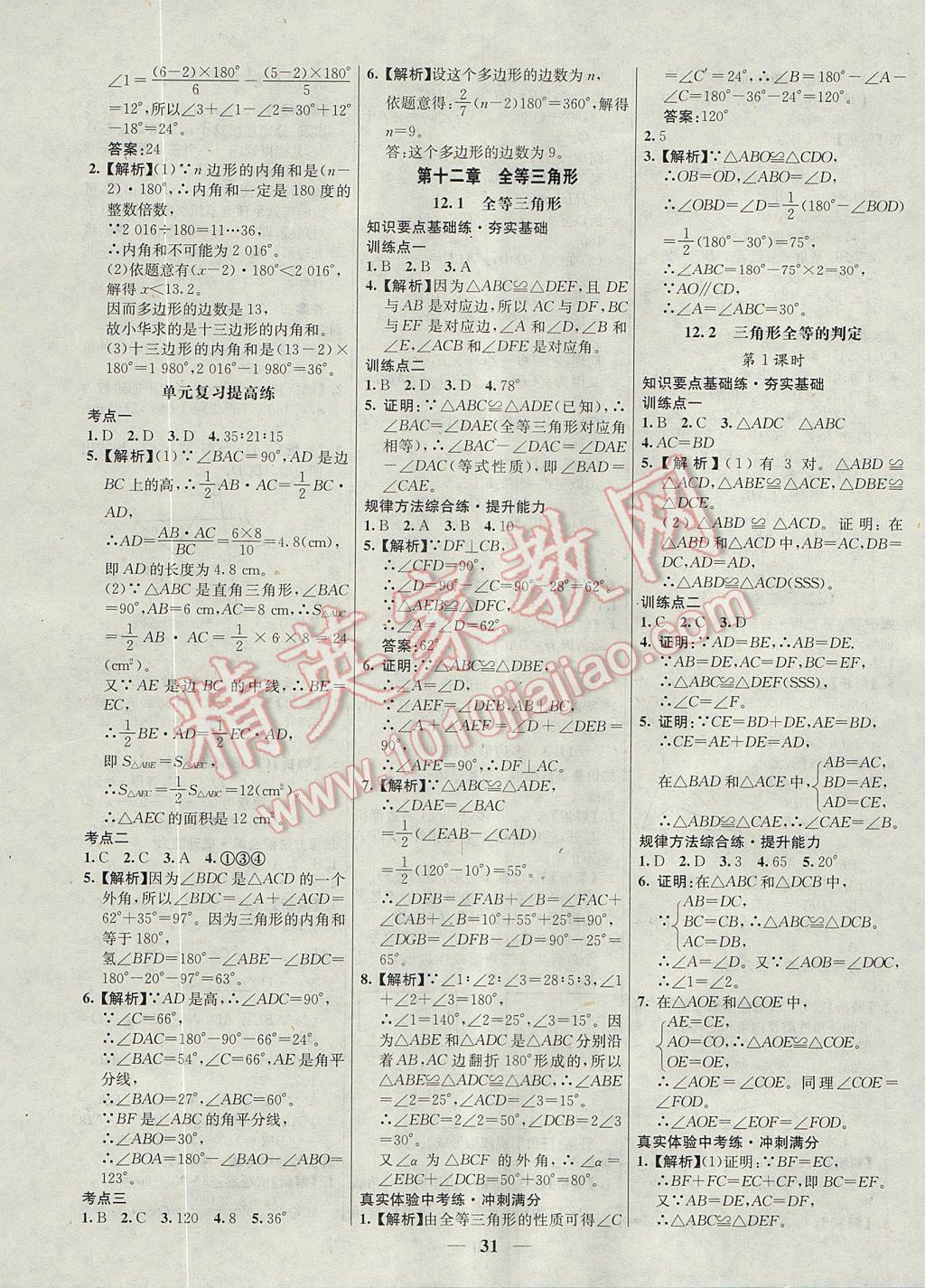 2017年初中新課標(biāo)試題研究課堂滿分訓(xùn)練八年級數(shù)學(xué)上冊人教版 參考答案第3頁