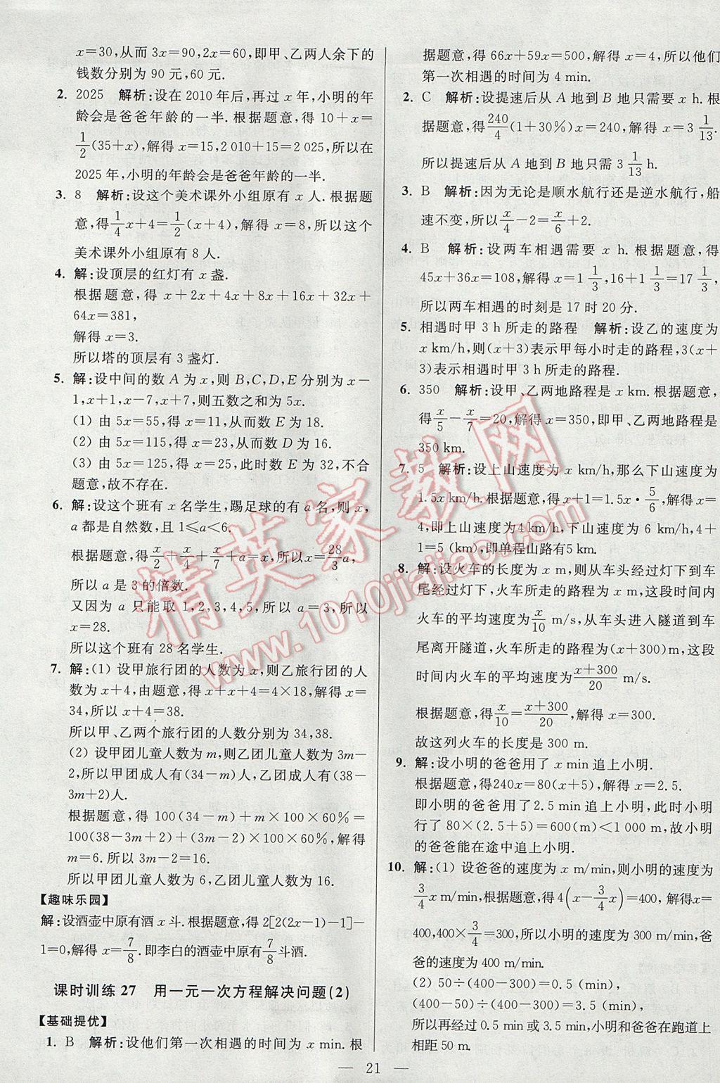 2017年初中數(shù)學(xué)小題狂做七年級(jí)上冊(cè)蘇科版提優(yōu)版 參考答案第21頁(yè)