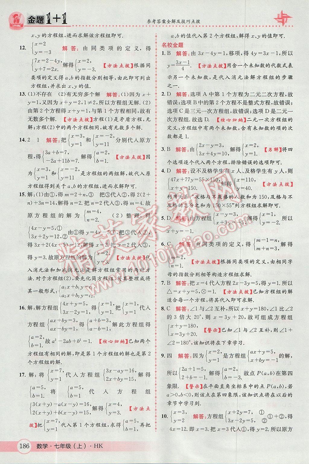 2017年金題1加1七年級數(shù)學(xué)上冊滬科版 參考答案第30頁