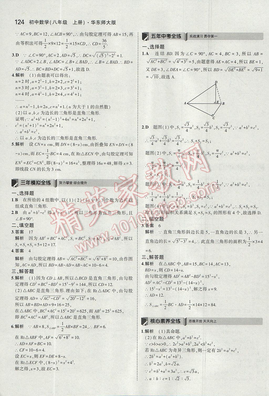 2017年5年中考3年模拟初中数学八年级上册华师大版 参考答案第24页