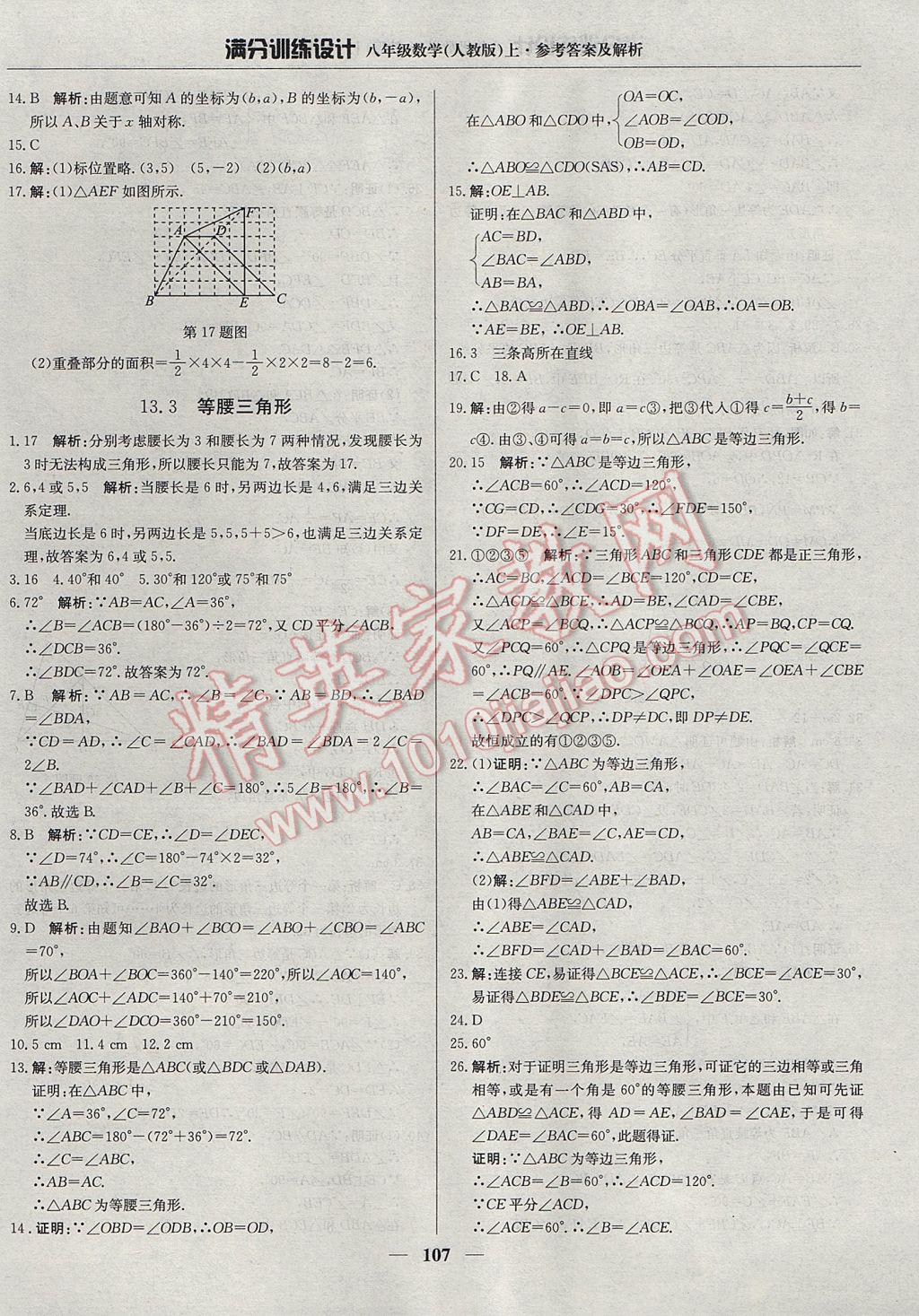 2017年滿分訓(xùn)練設(shè)計(jì)八年級(jí)數(shù)學(xué)上冊(cè)人教版 參考答案第12頁(yè)