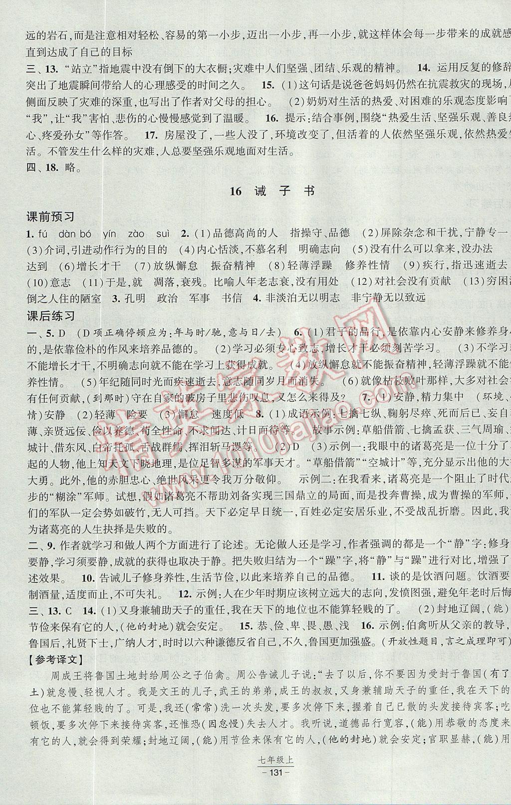 2017年经纶学典新课时作业七年级语文上册人教版 参考答案第11页