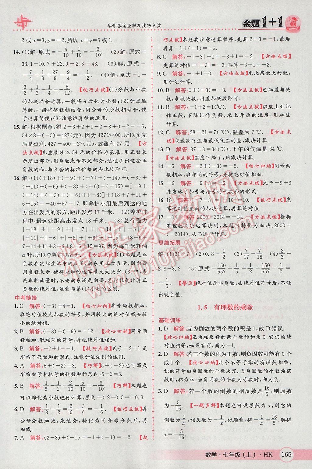 2017年金題1加1七年級(jí)數(shù)學(xué)上冊(cè)滬科版 參考答案第9頁(yè)