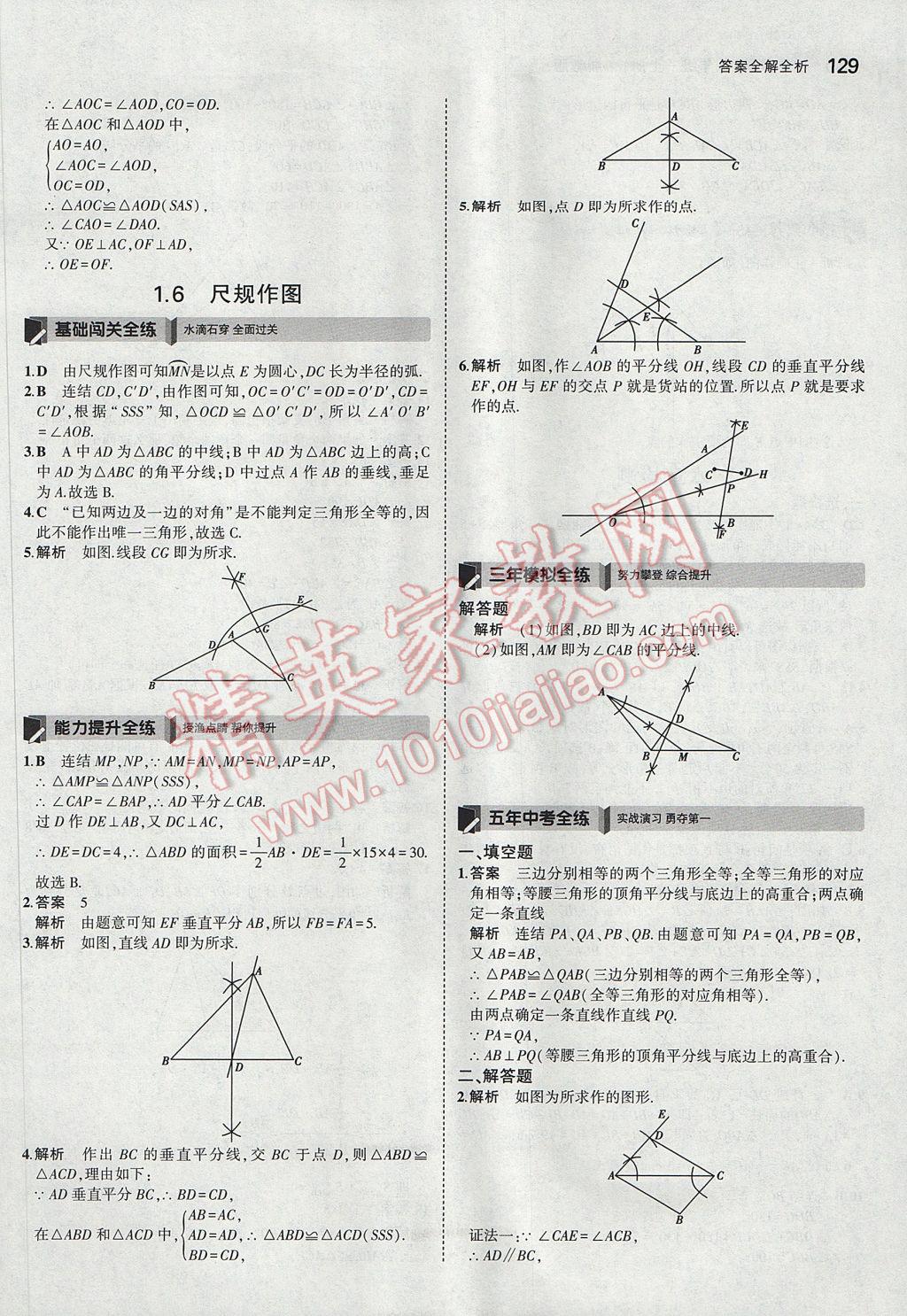 2017年5年中考3年模擬初中數(shù)學(xué)八年級上冊浙教版 參考答案第13頁