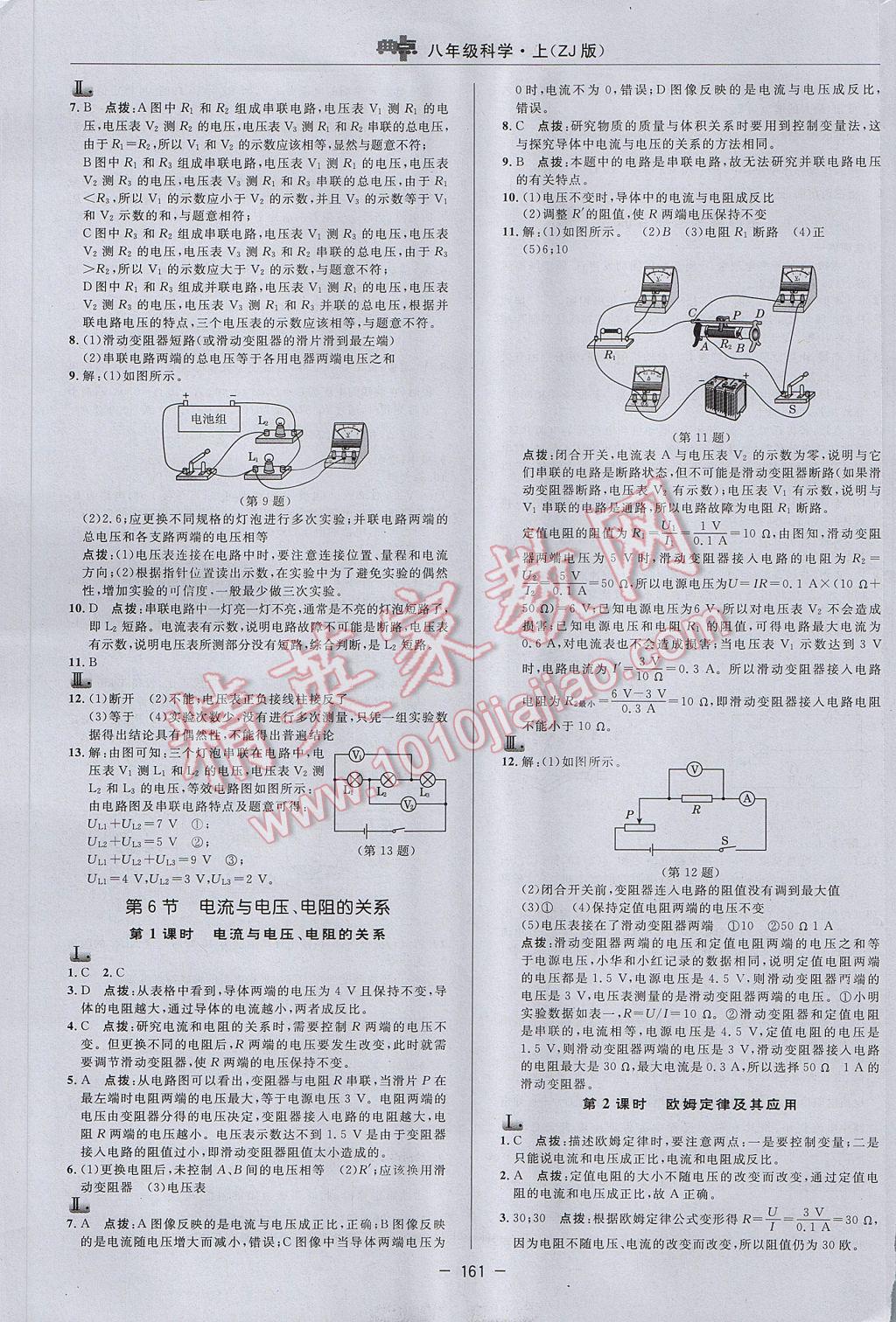 2017年綜合應(yīng)用創(chuàng)新題典中點(diǎn)八年級(jí)科學(xué)上冊(cè)浙教版 參考答案第21頁(yè)