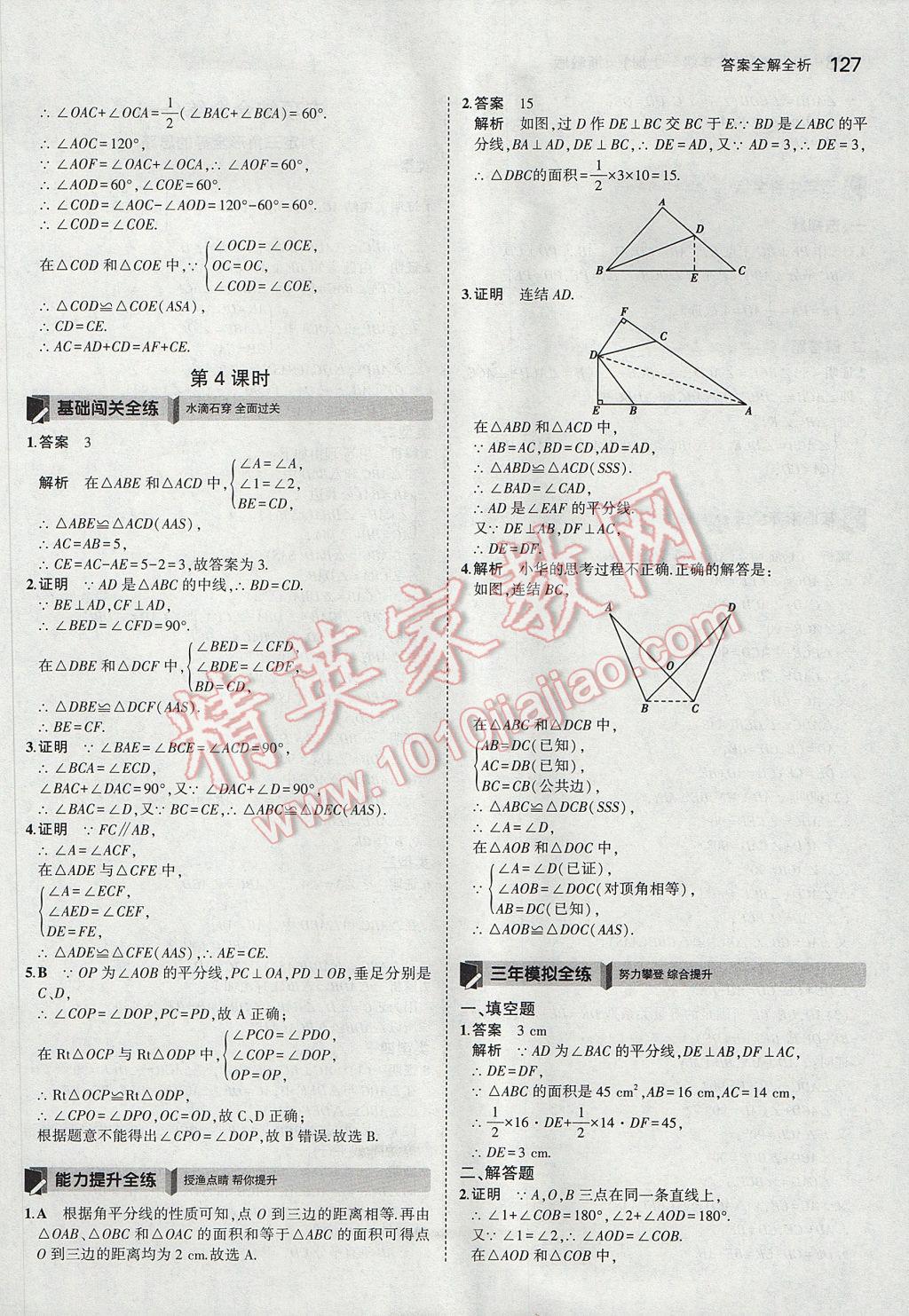 2017年5年中考3年模擬初中數(shù)學八年級上冊浙教版 參考答案第11頁