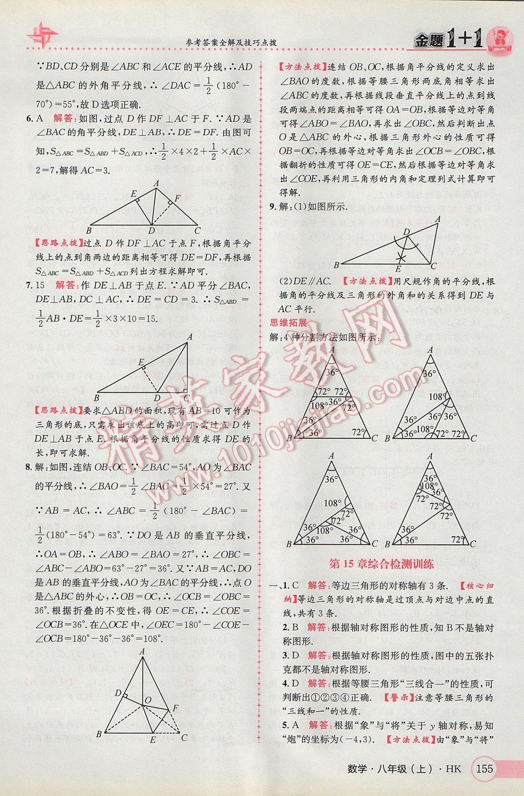 2017年金题1加1八年级数学上册沪科版 参考答案第39页