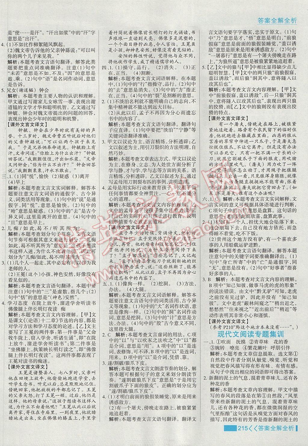 2017年考點(diǎn)集訓(xùn)與滿分備考七年級(jí)語(yǔ)文上冊(cè) 參考答案第31頁(yè)