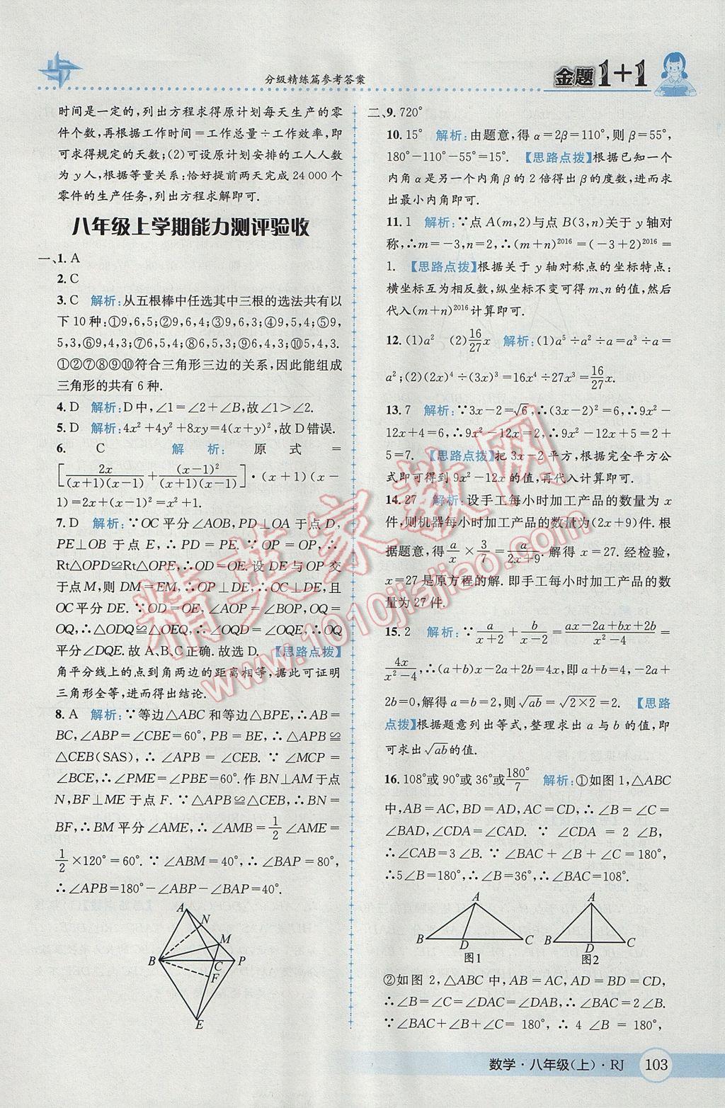 2017年金題1加1八年級數(shù)學上冊人教版 參考答案第39頁