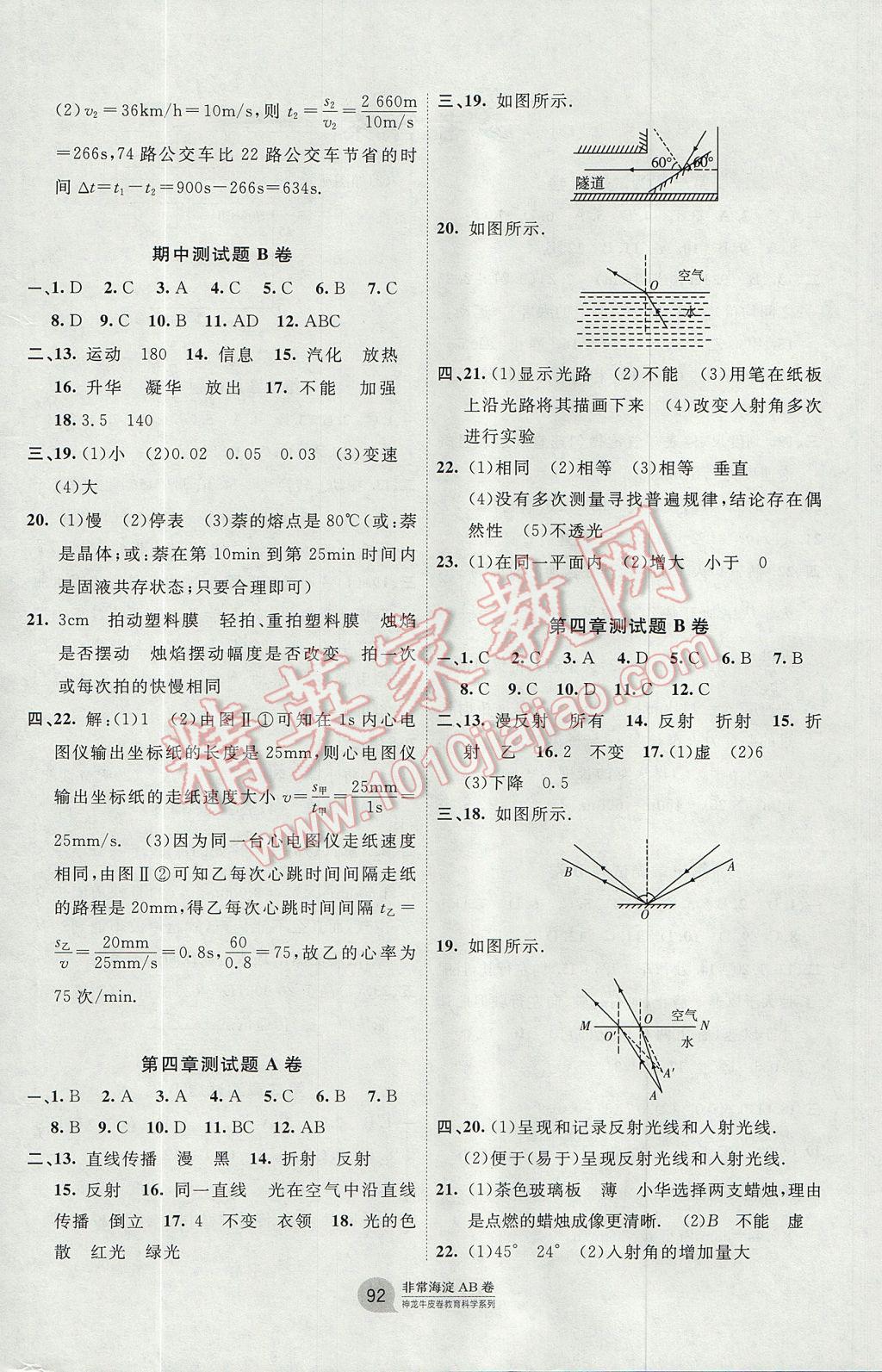 2017年海淀單元測(cè)試AB卷八年級(jí)物理上冊(cè)人教版 參考答案第4頁(yè)