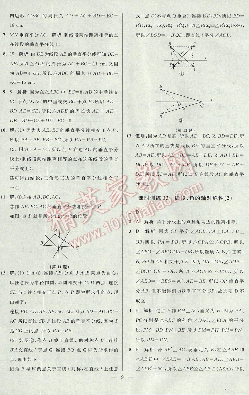 2017年初中數(shù)學(xué)小題狂做八年級(jí)上冊(cè)蘇科版課時(shí)版 參考答案第9頁(yè)