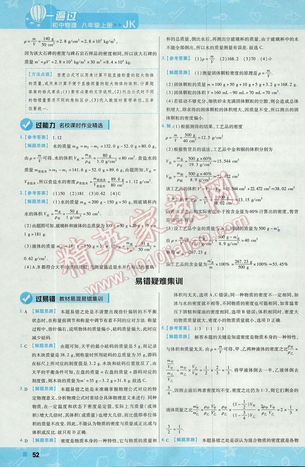 2017年一遍過初中物理八年級(jí)上冊教科版 參考答案第52頁