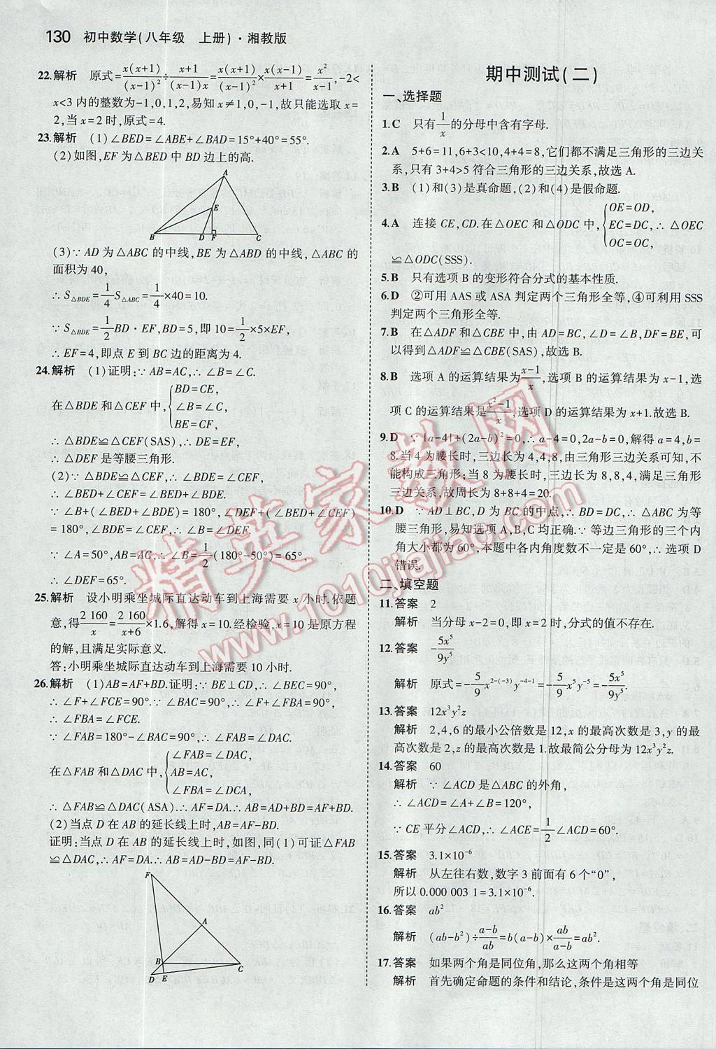 2017年5年中考3年模擬初中數(shù)學(xué)八年級上冊湘教版 參考答案第23頁