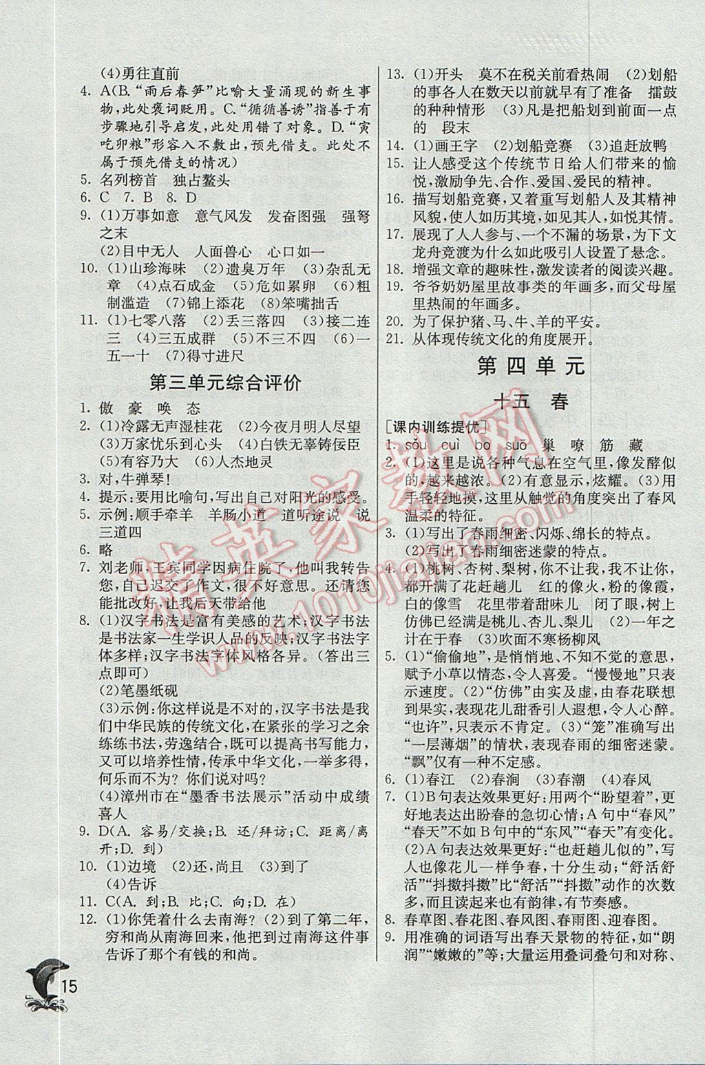 2017年實驗班提優(yōu)訓練七年級語文上冊蘇教版 參考答案第15頁