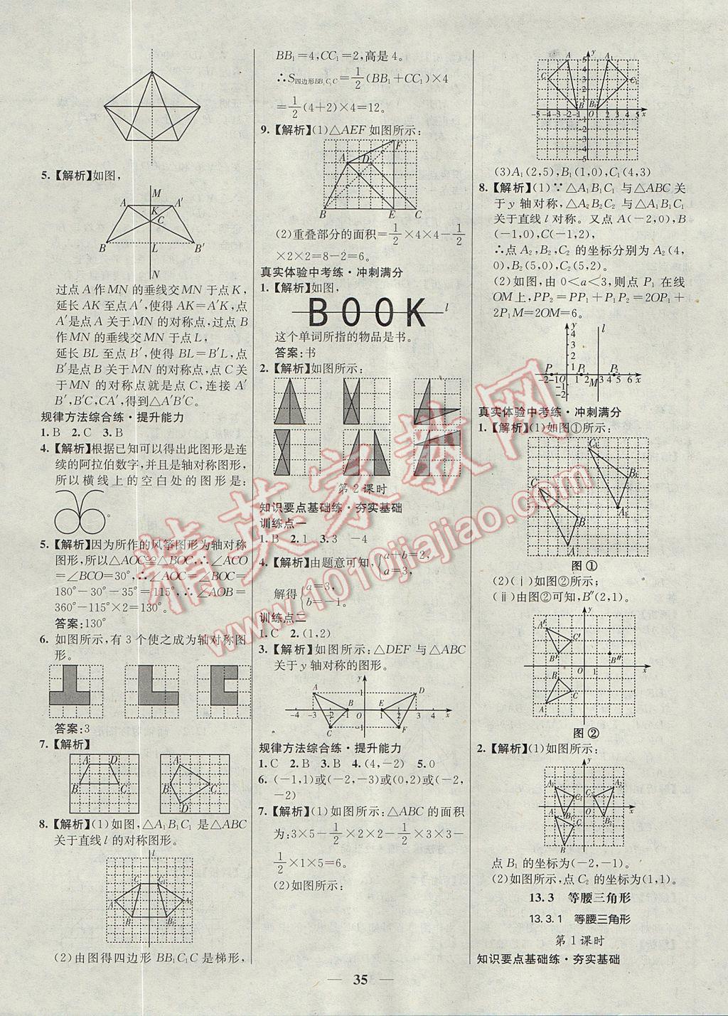 2017年初中新課標(biāo)試題研究課堂滿分訓(xùn)練八年級(jí)數(shù)學(xué)上冊(cè)人教版 參考答案第7頁