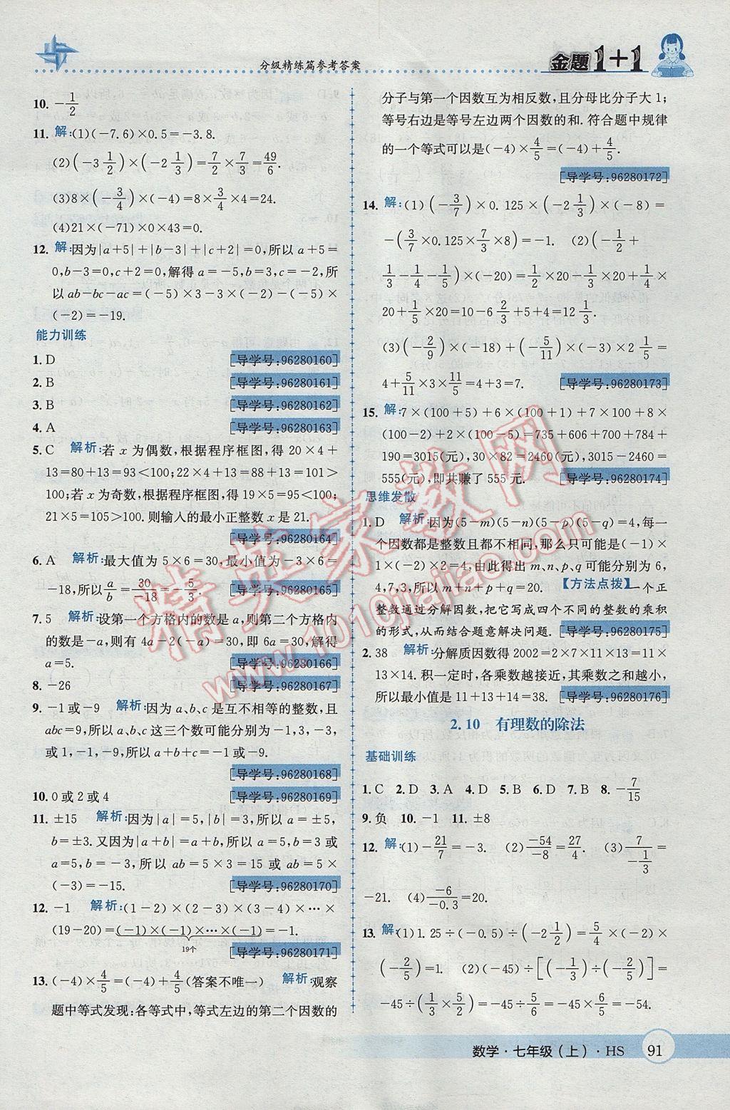 2017年金題1加1七年級數(shù)學上冊華師大版 參考答案第11頁