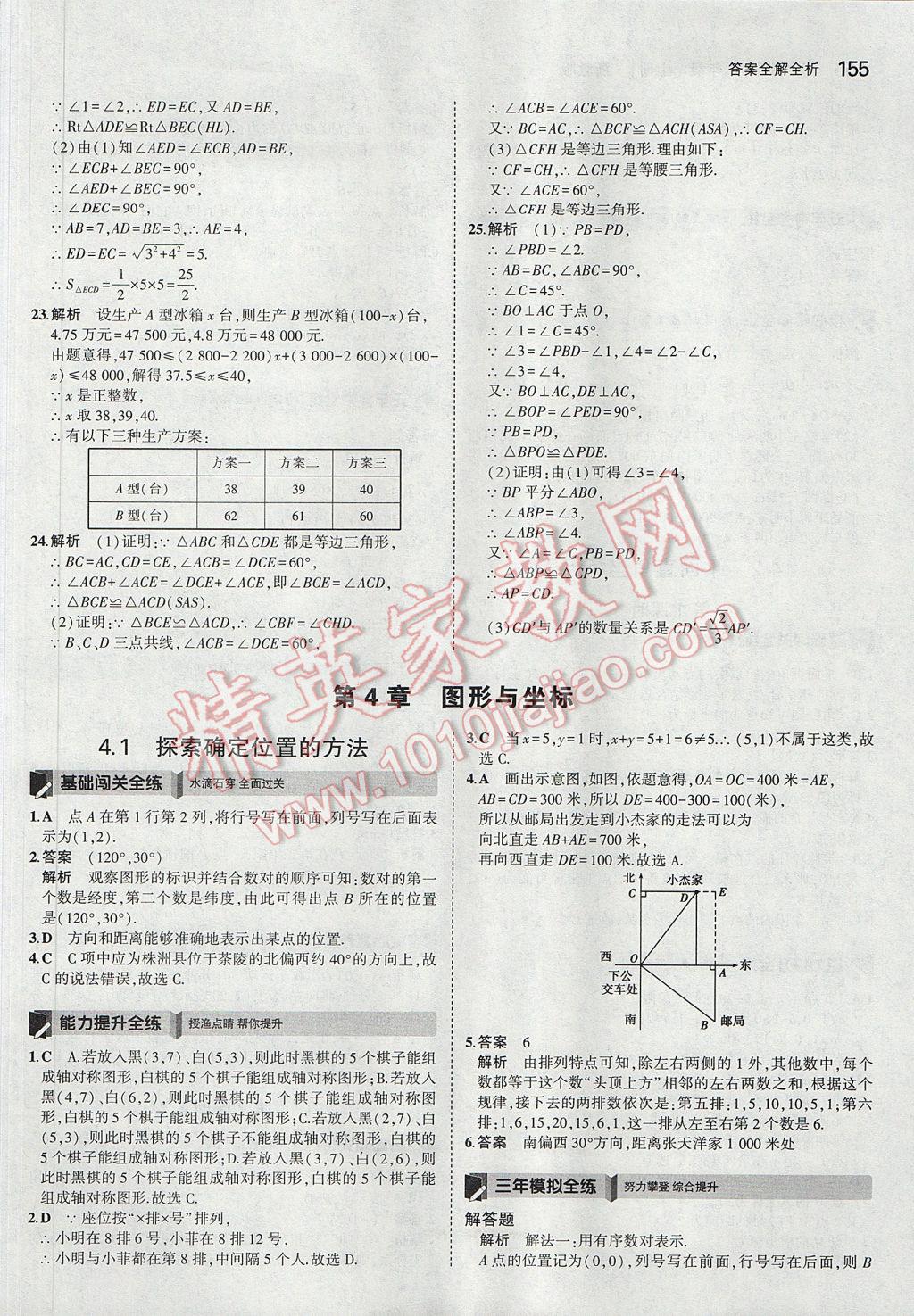 2017年5年中考3年模擬初中數(shù)學八年級上冊浙教版 參考答案第39頁